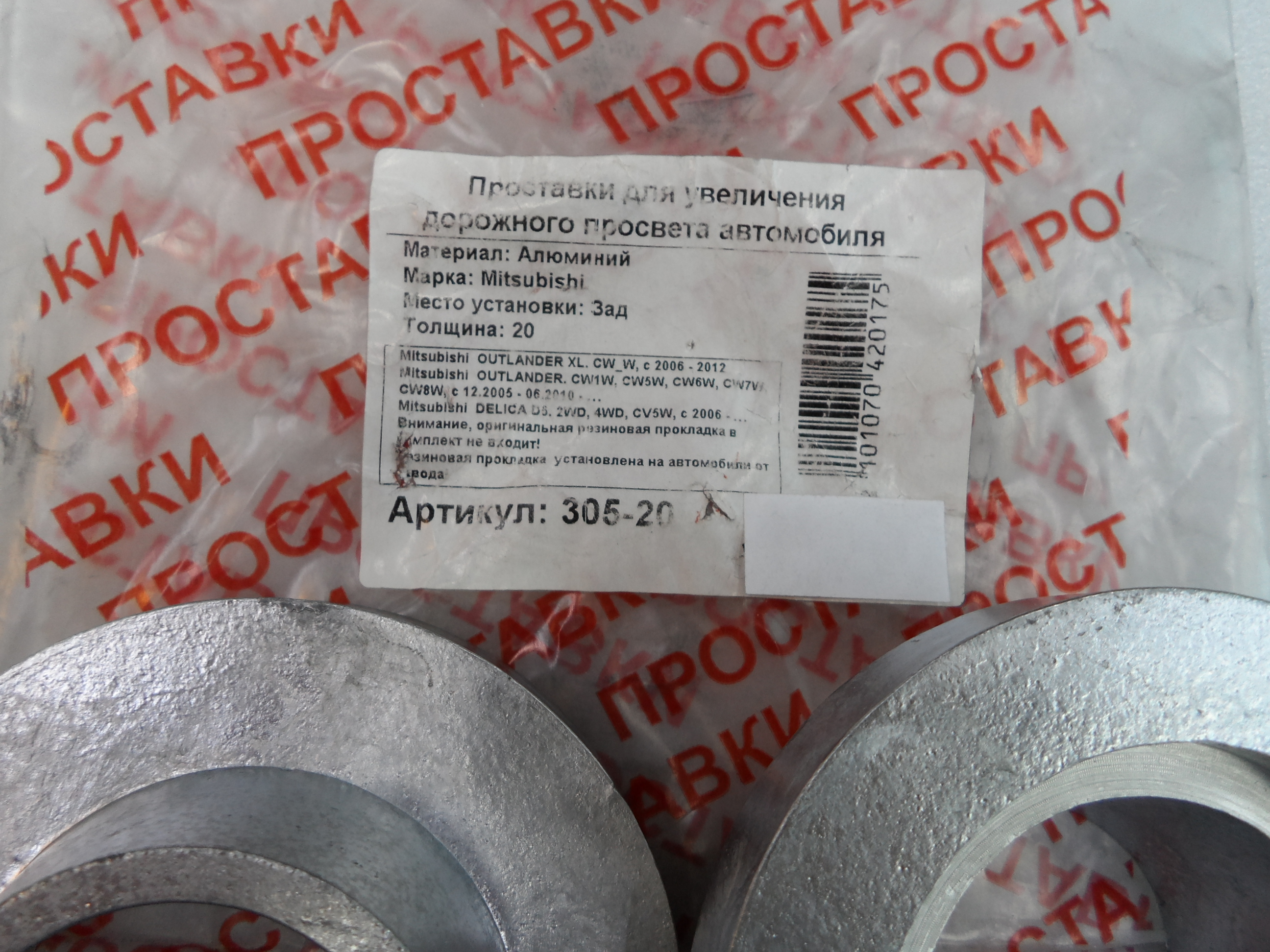 Автопроставки задние Mitsubishi 305-20 - фото 2