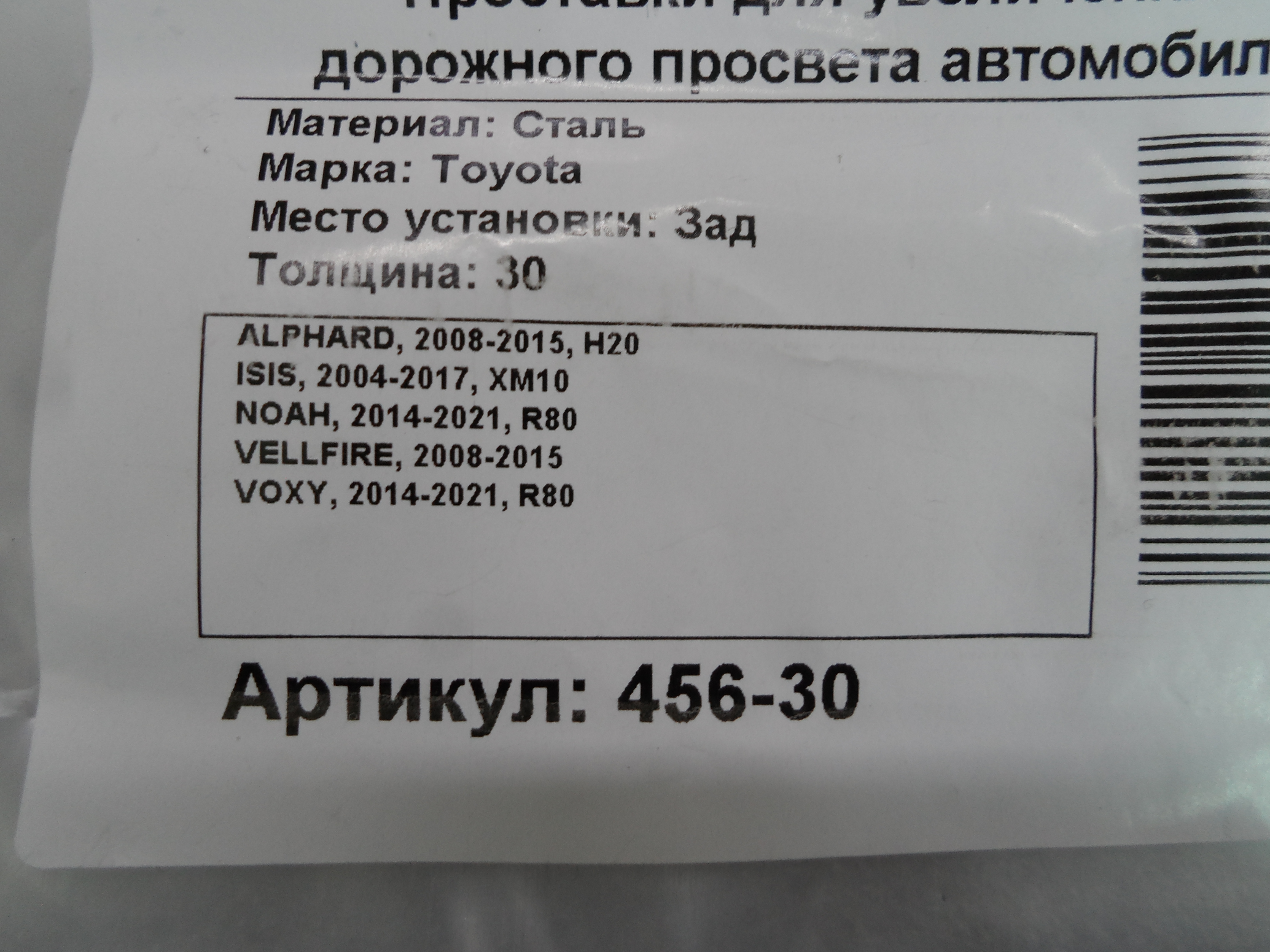 Автопроставки 456-30 - фото 2