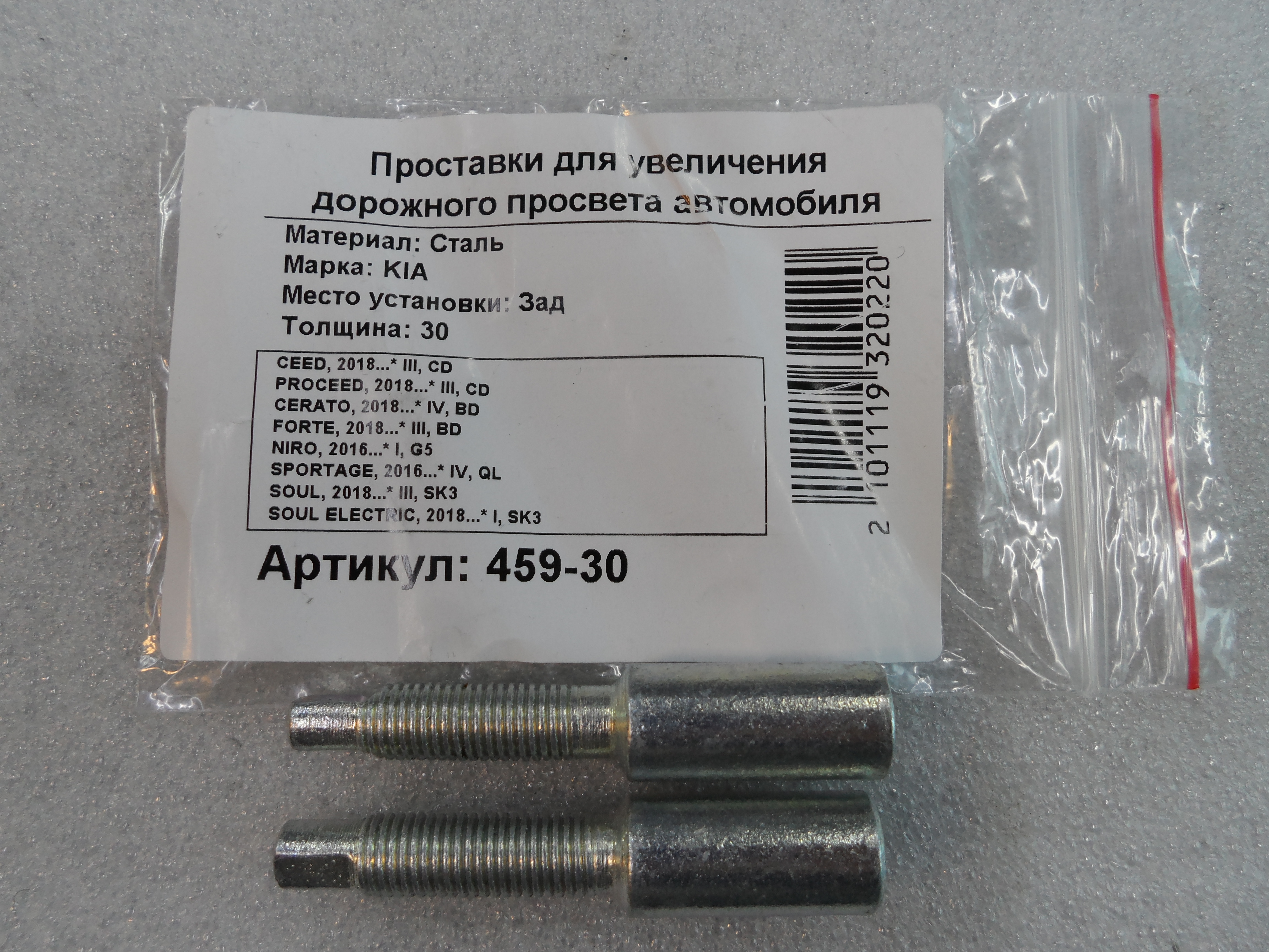 Автопроставки 459-30 - Автопроставки None None