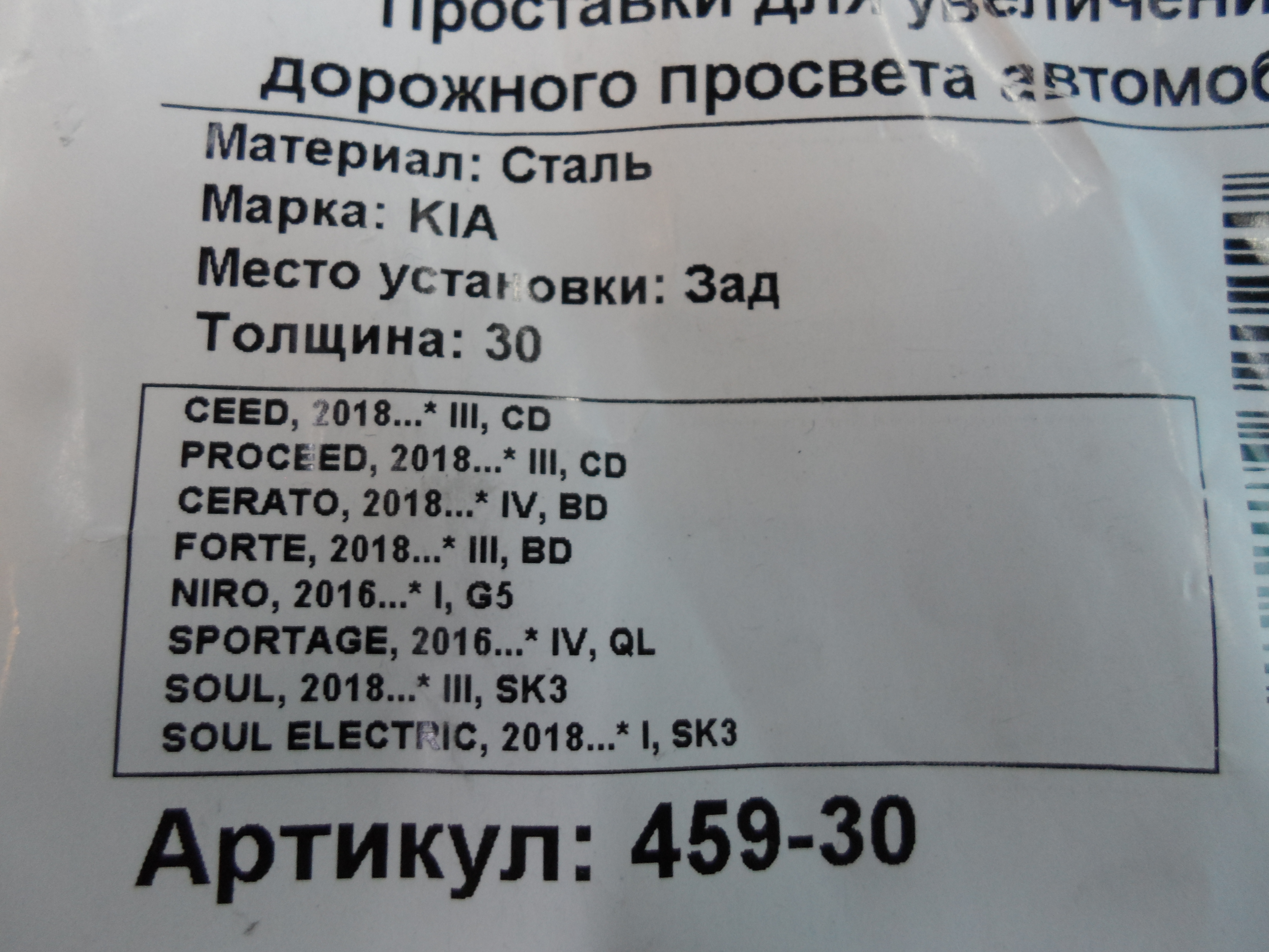 Автопроставки 459-30 - фото 2