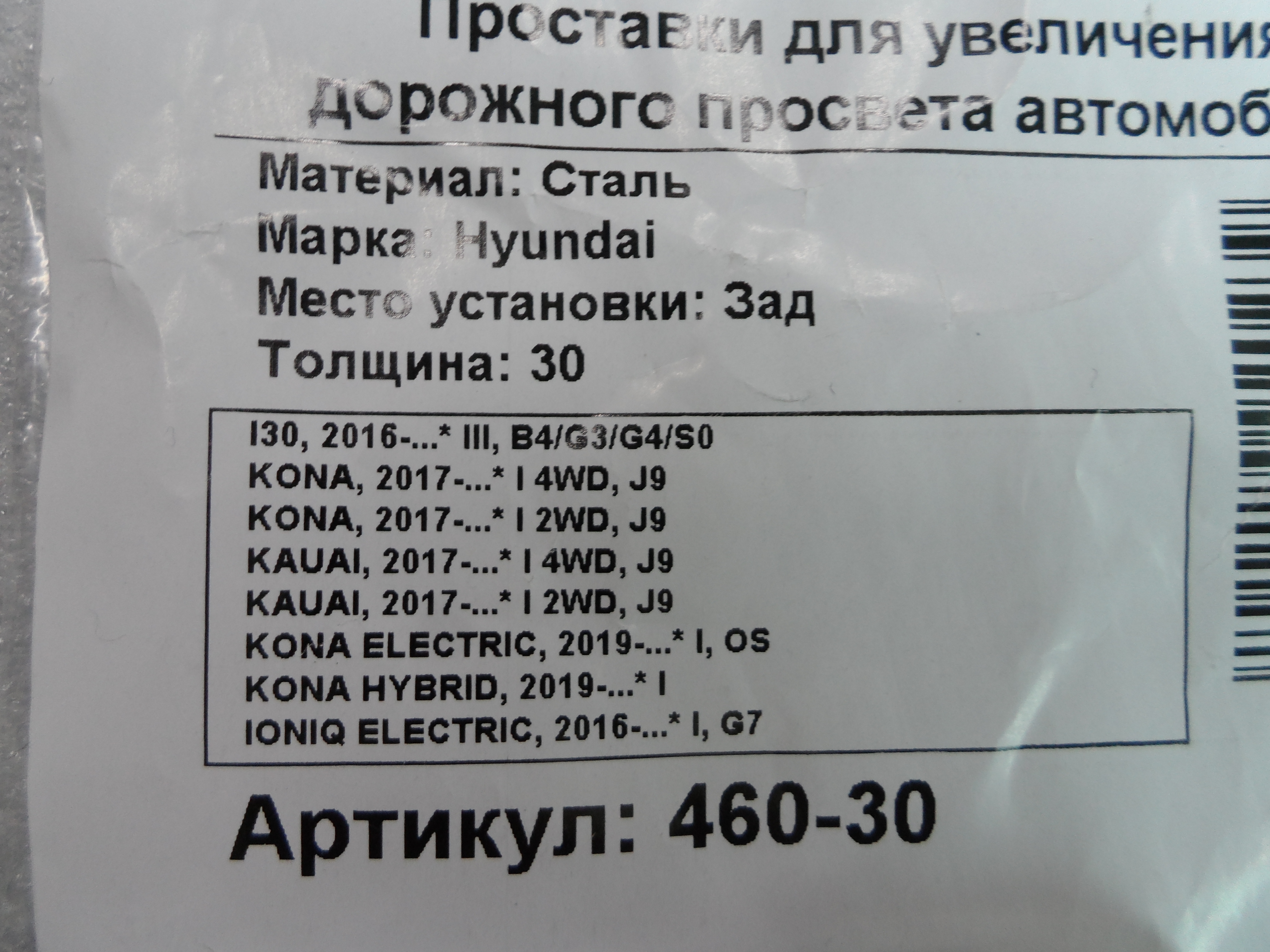 Автопроставки 460-30 - фото 2