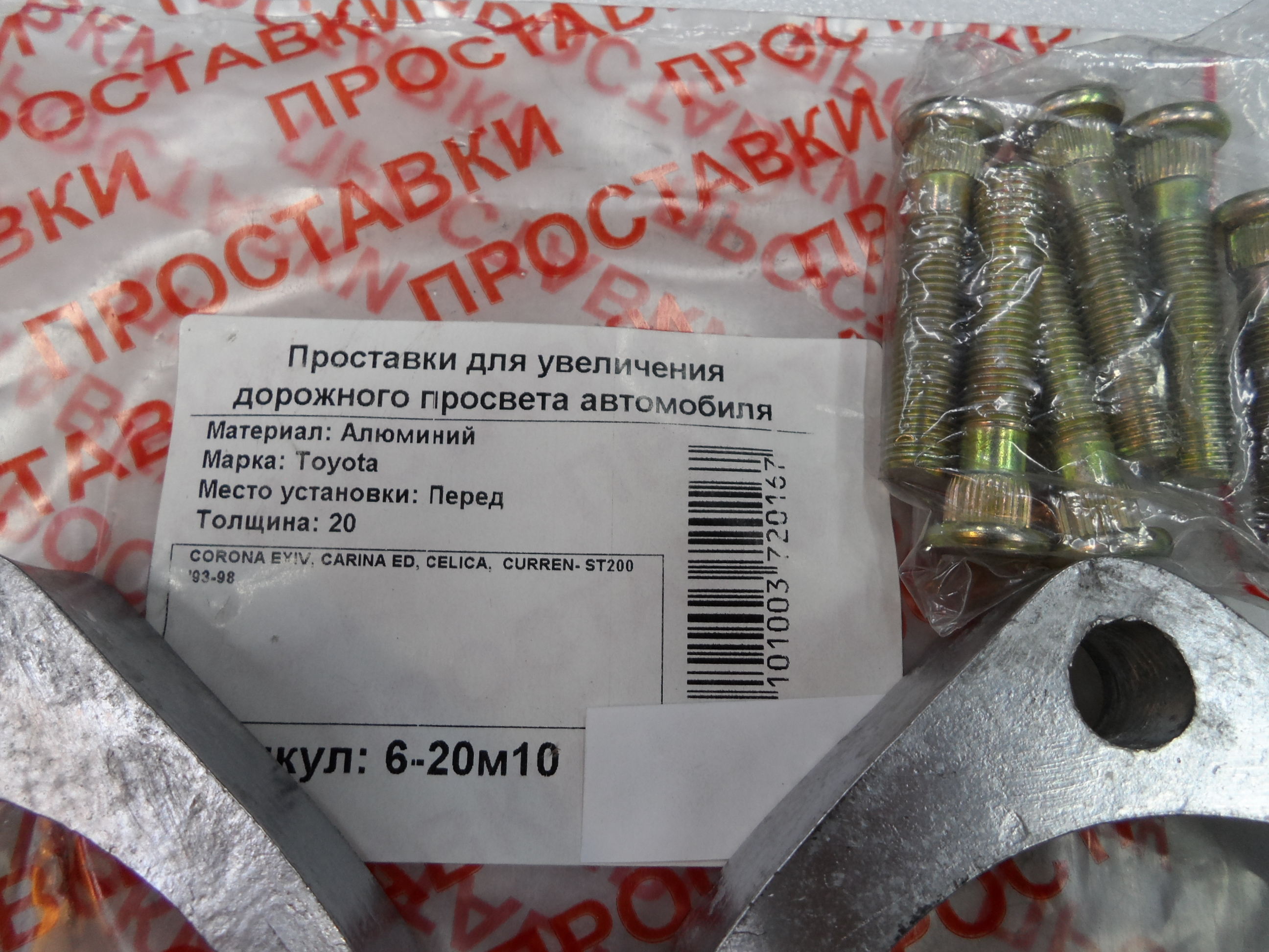 Автопроставки 6-20м10 - фото 2