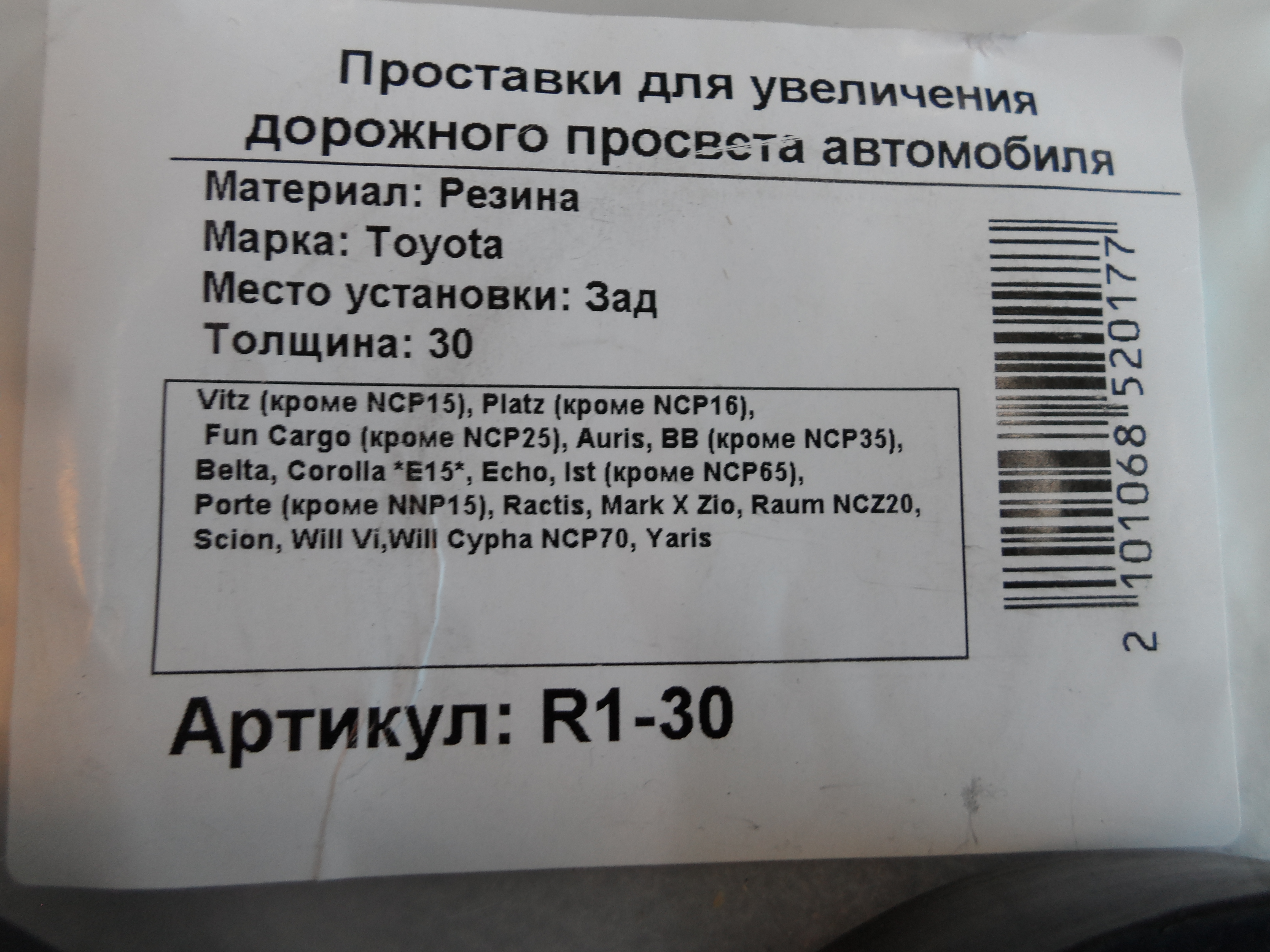 Автопроставки задние Toyota, Lexus R1-30 - фото 2