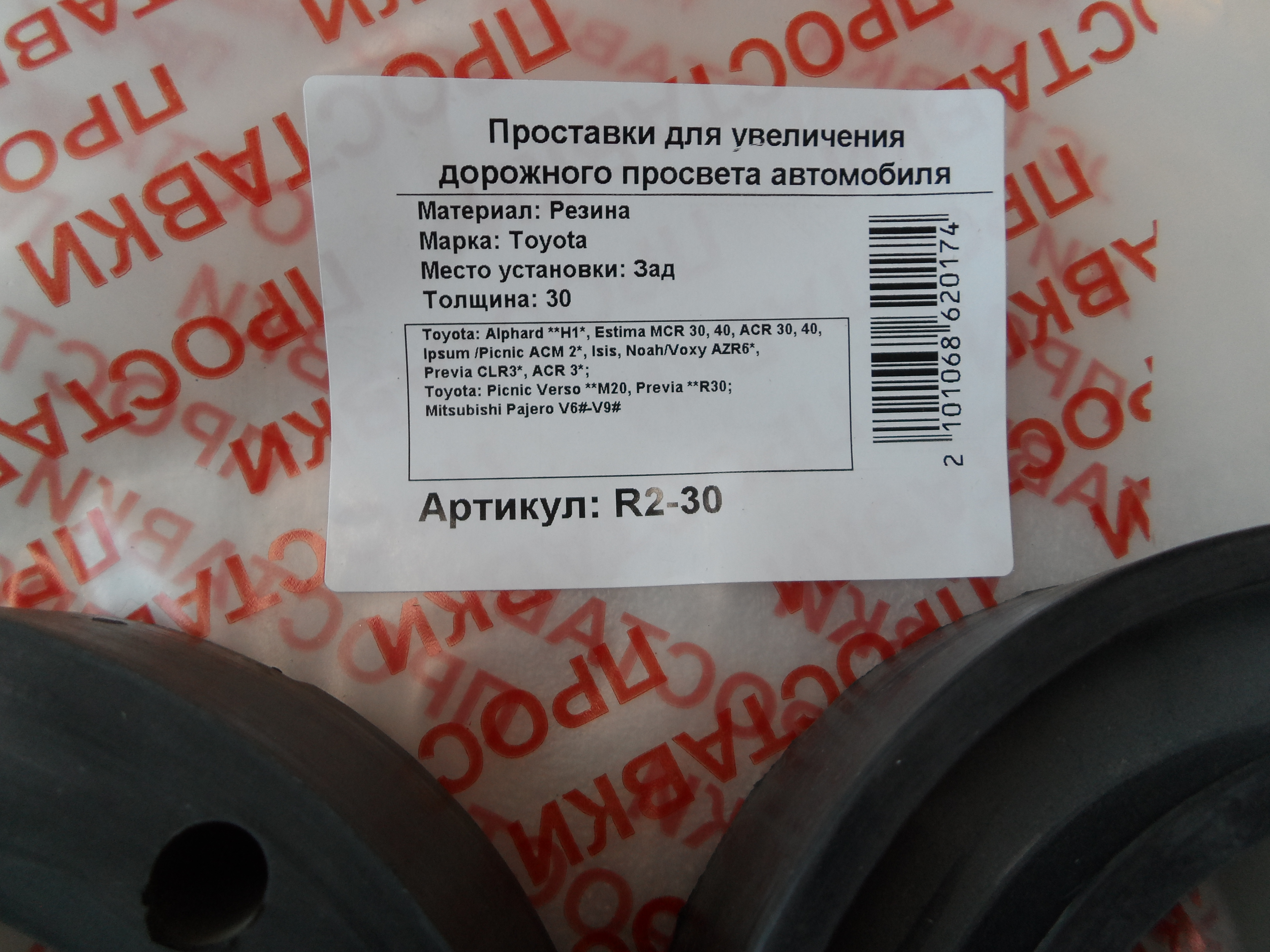 Автопроставки задние Toyota, Mitsubishi R2-30 - фото 2