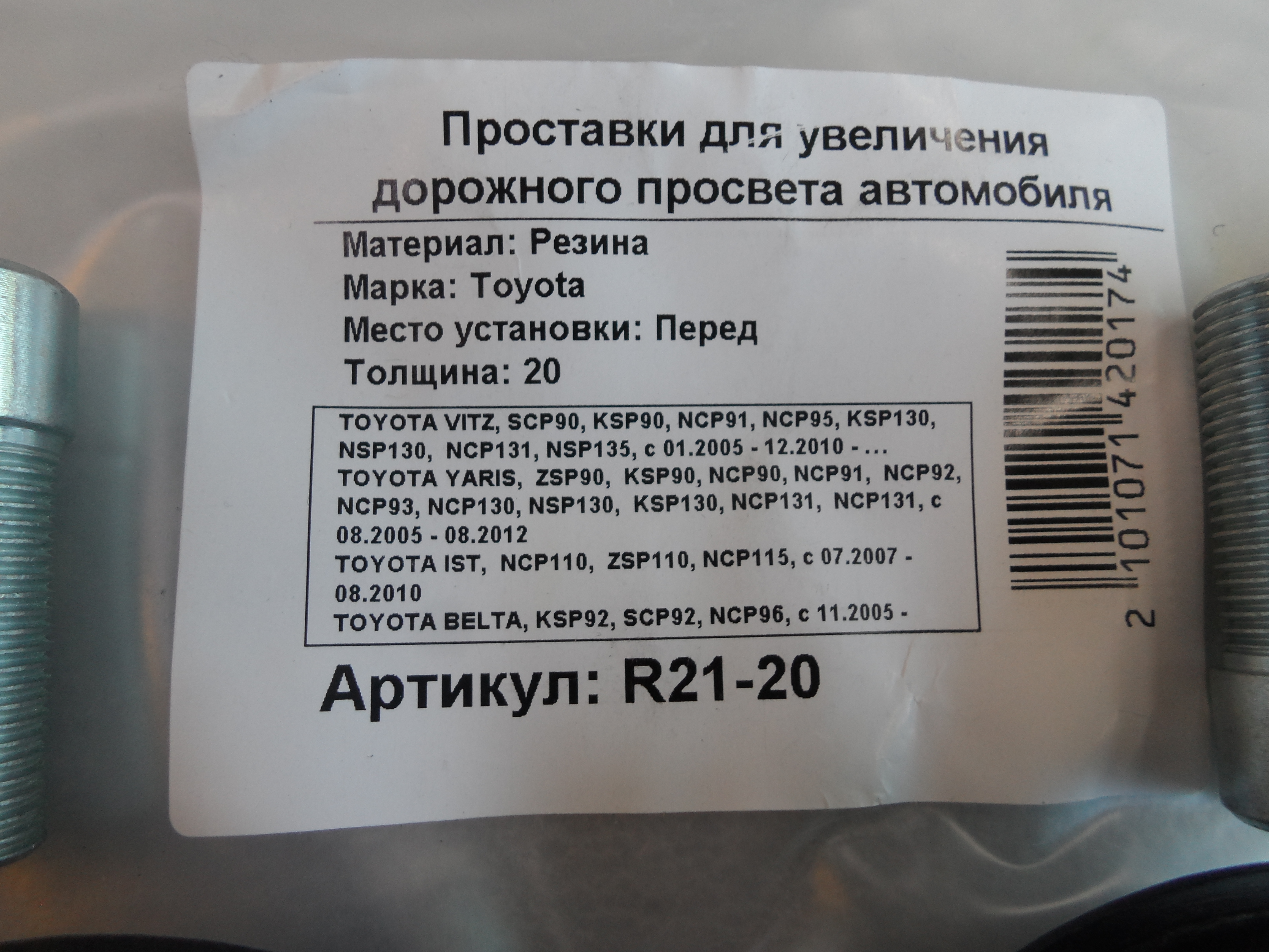 Автопроставки передние Toyota R21-20 - фото 2