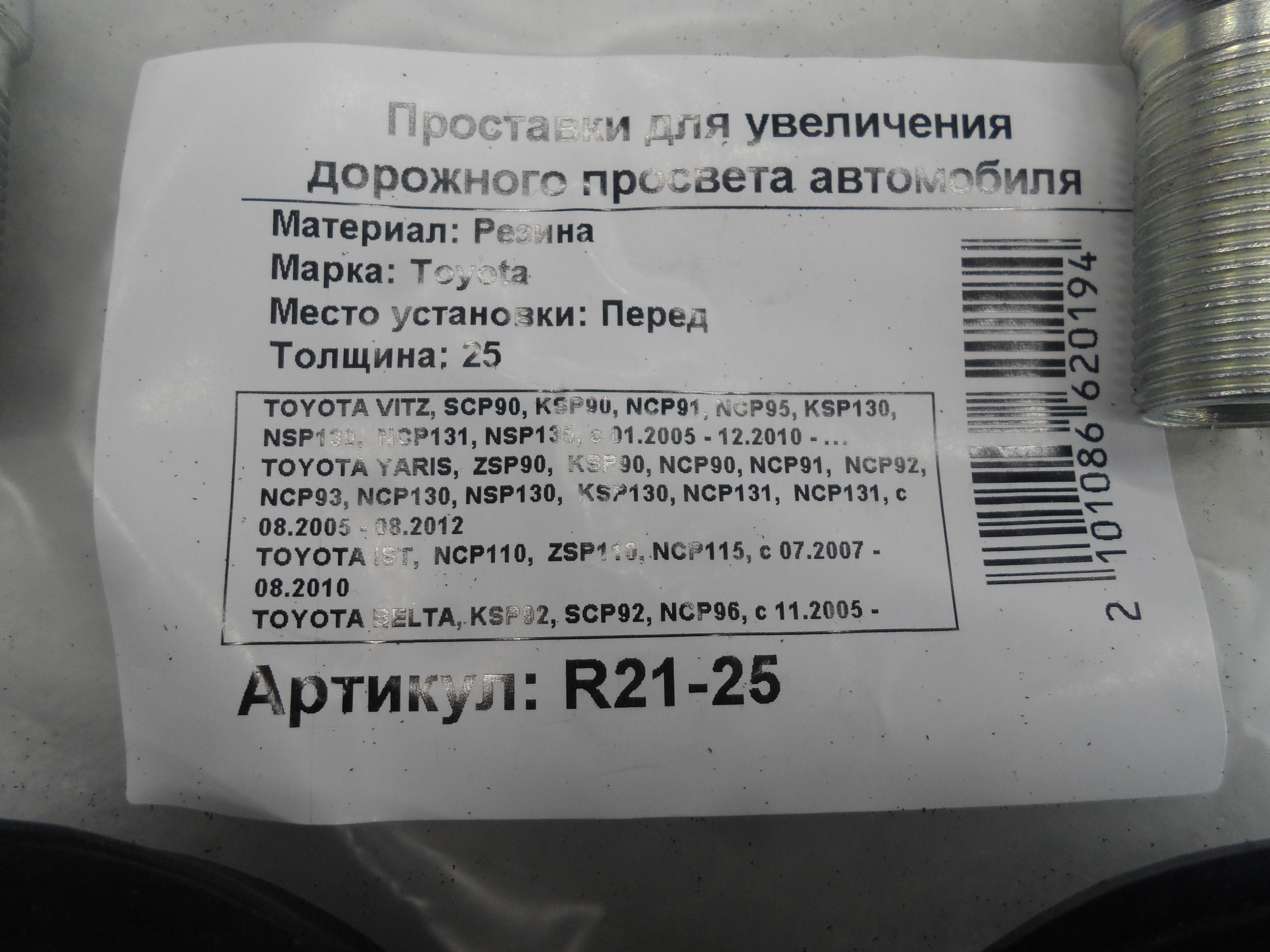 Автопроставки передние Toyota R21-25 - фото 2