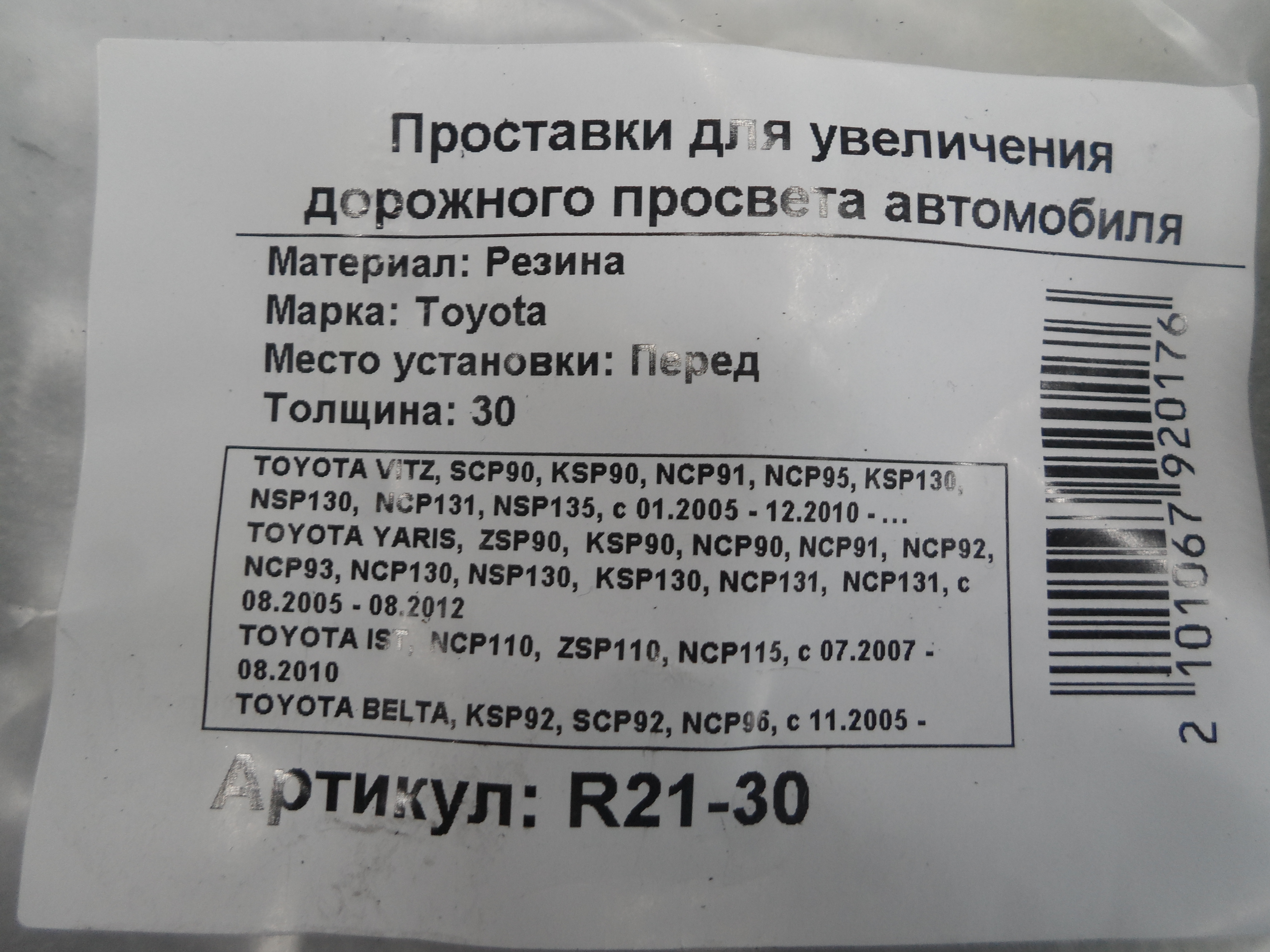 Автопроставки передние Toyota R21-30 - фото 2