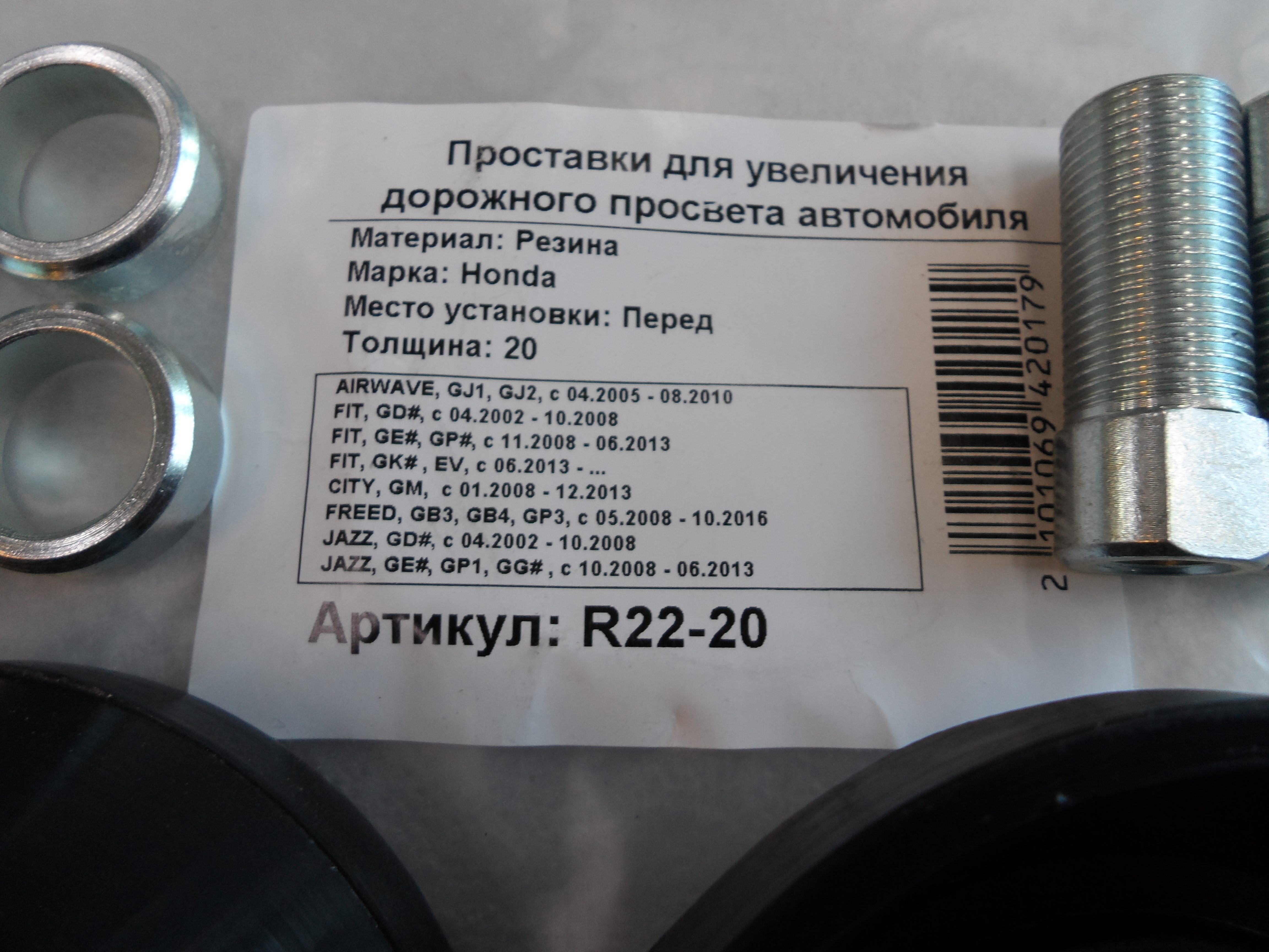 Автопроставки передние Honda R22-20 - фото 2