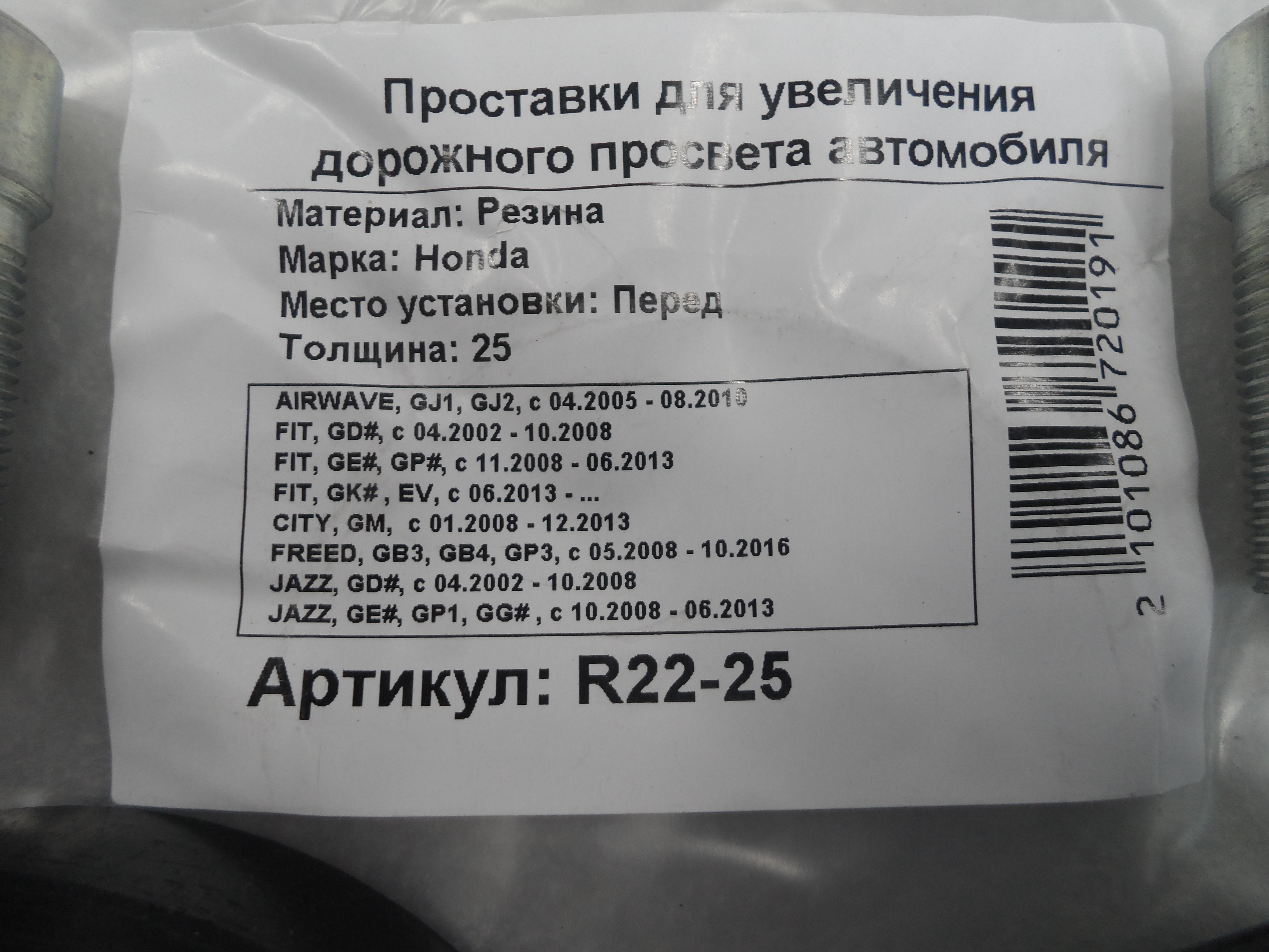 Автопроставки передние Honda R22-25 - фото 2
