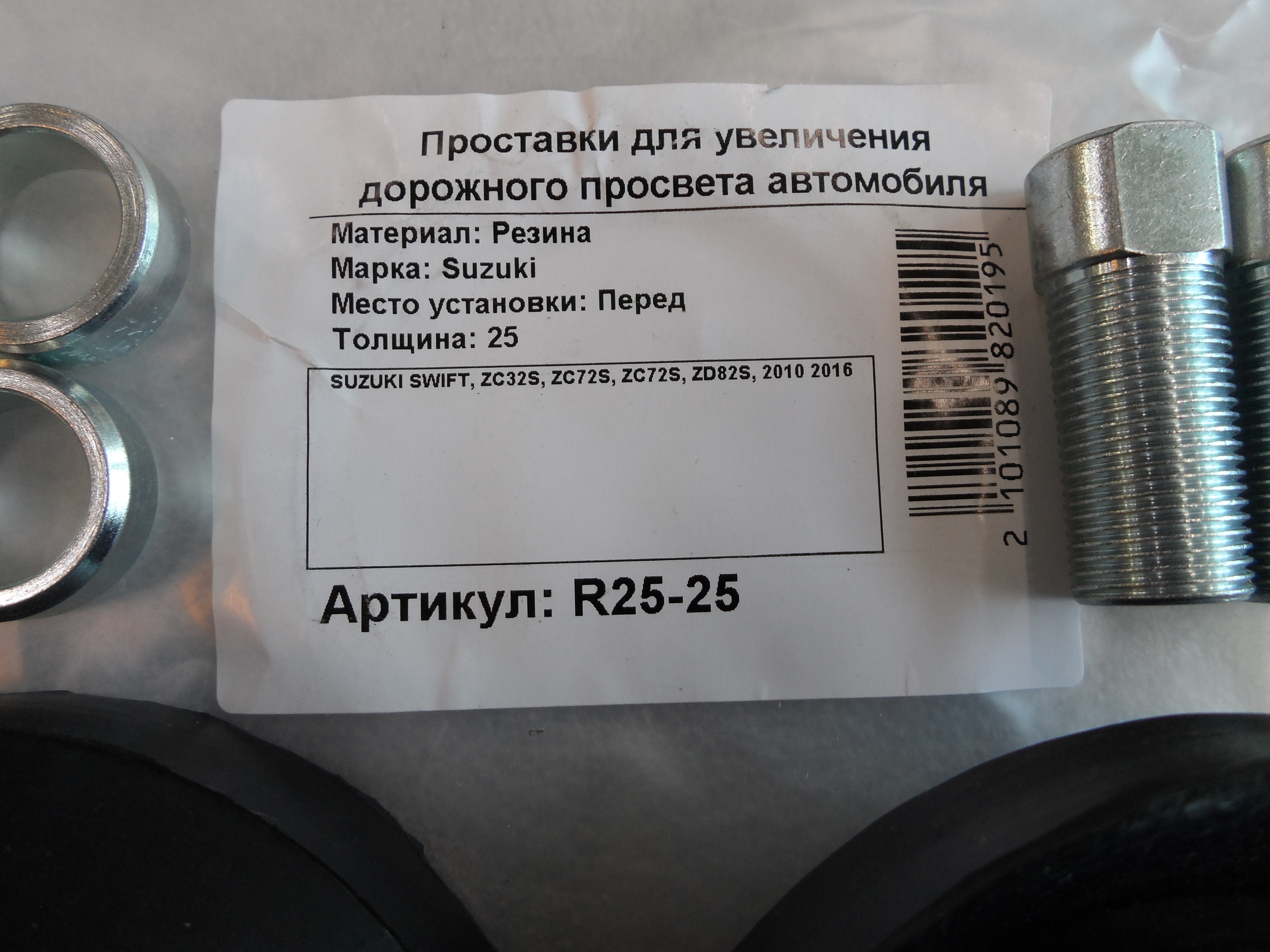 Автопроставки передние Suzuki R25-25 - фото 2