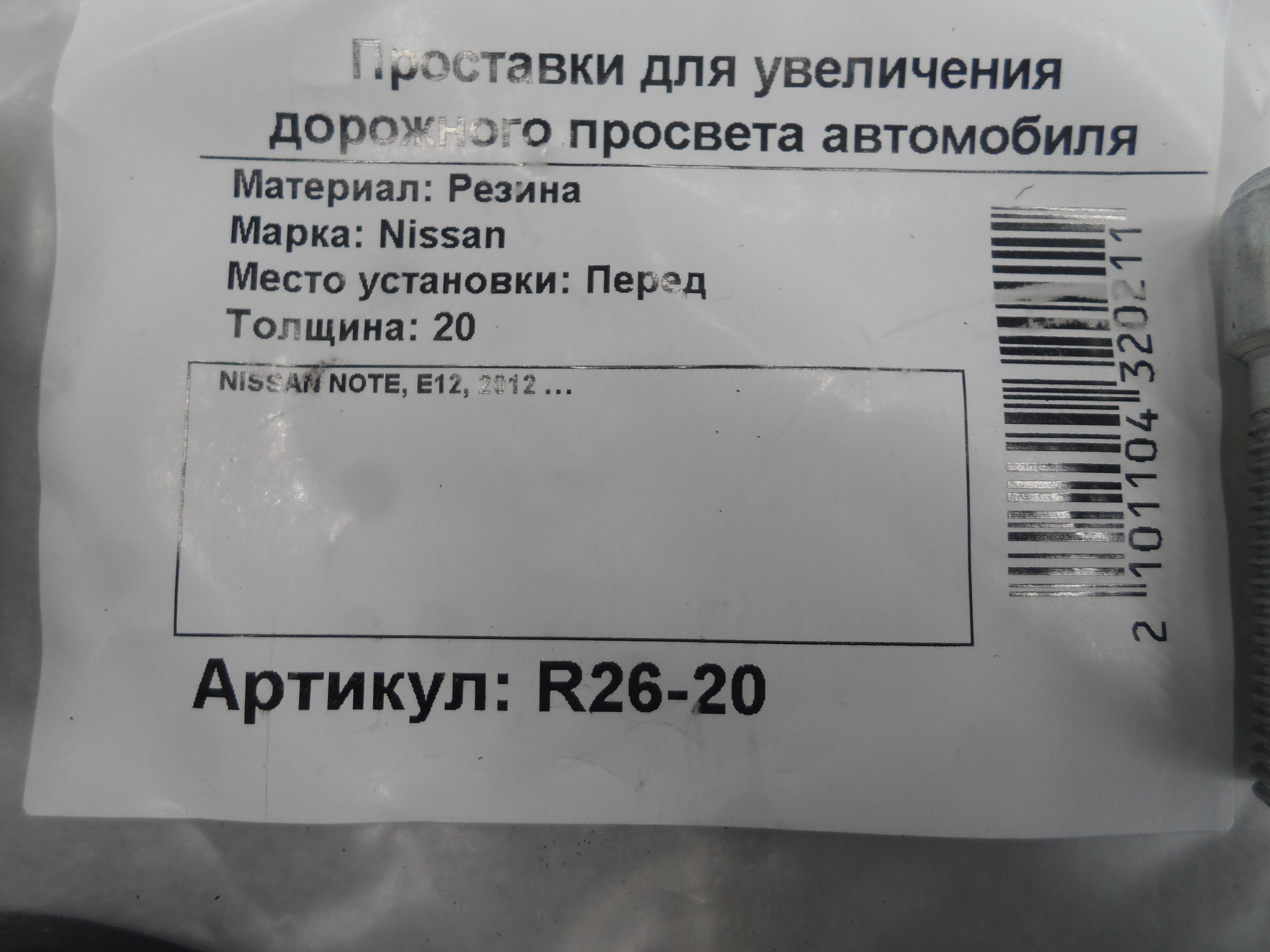 Автопроставки передние Nissan R26-20 - фото 2