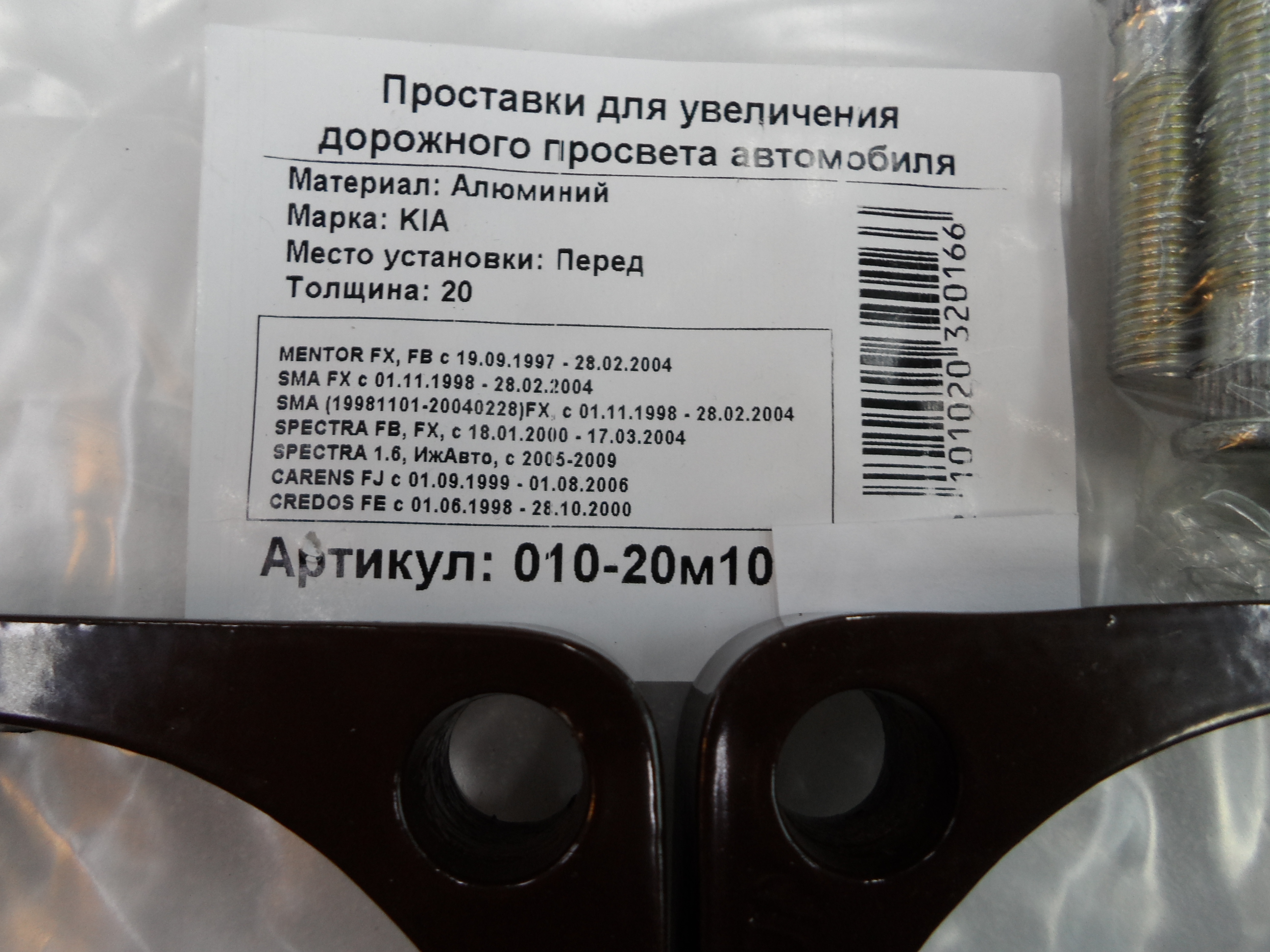 Автопроставки передние Kia Р010-20м10 - фото 2