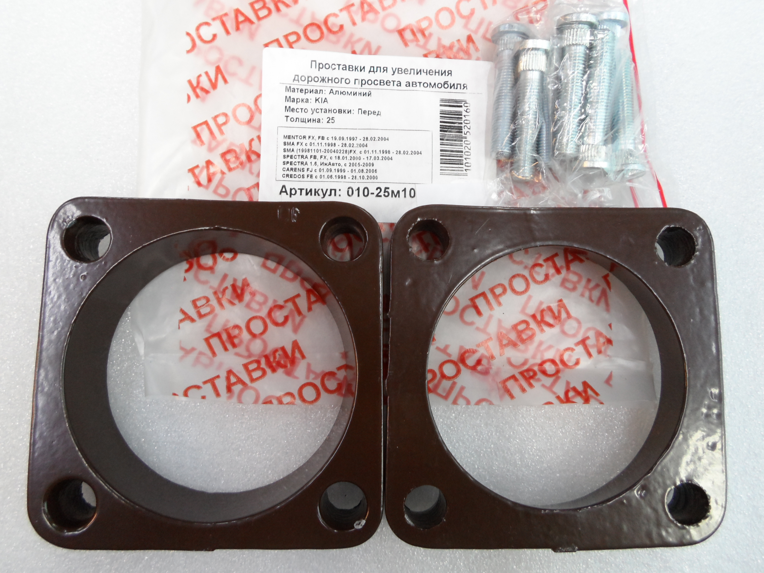 Автопроставки передние Kia Р010-25м10 - Автопроставки передние Kia None None