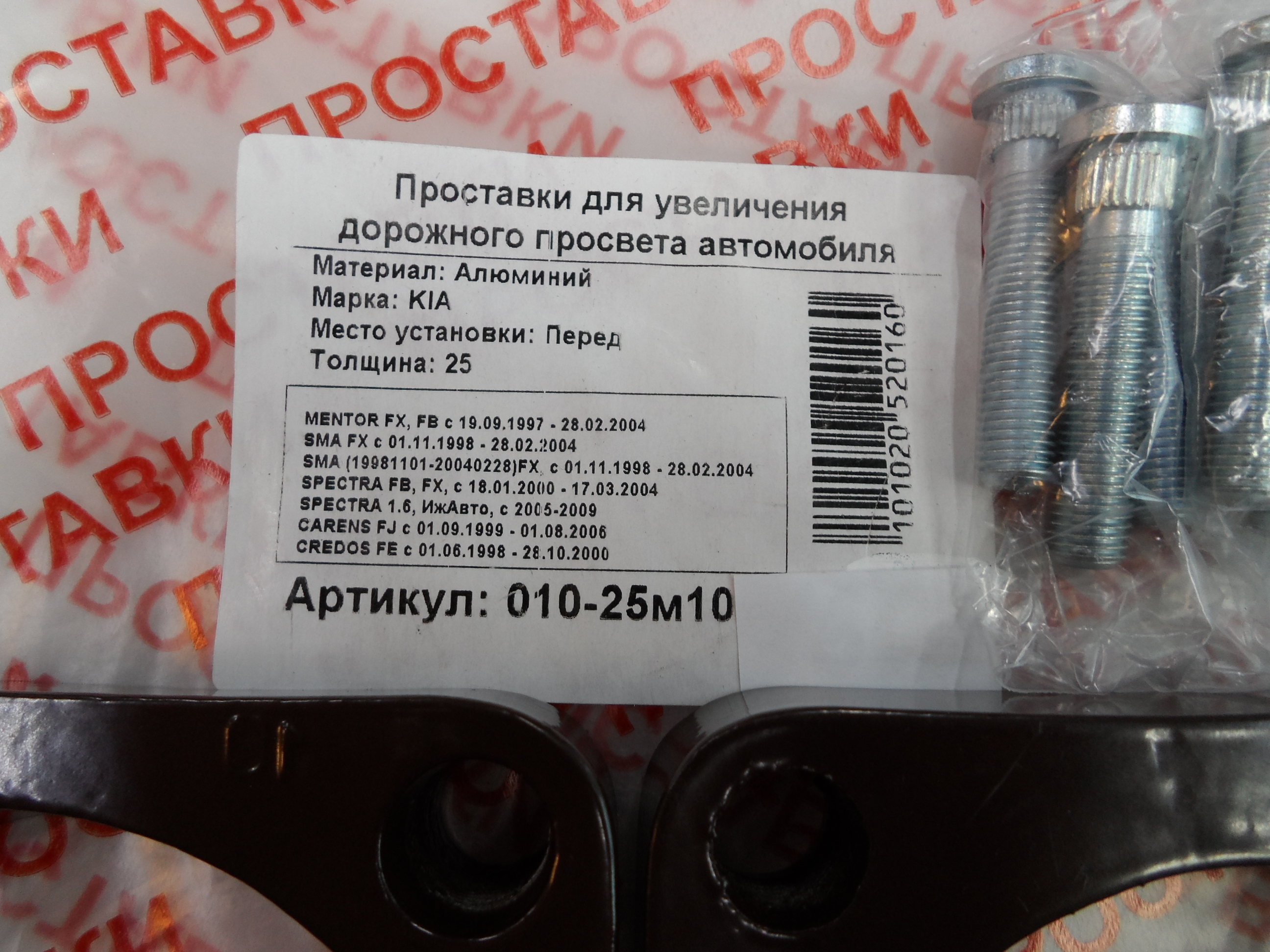 Автопроставки передние Kia Р010-25м10 - фото 2