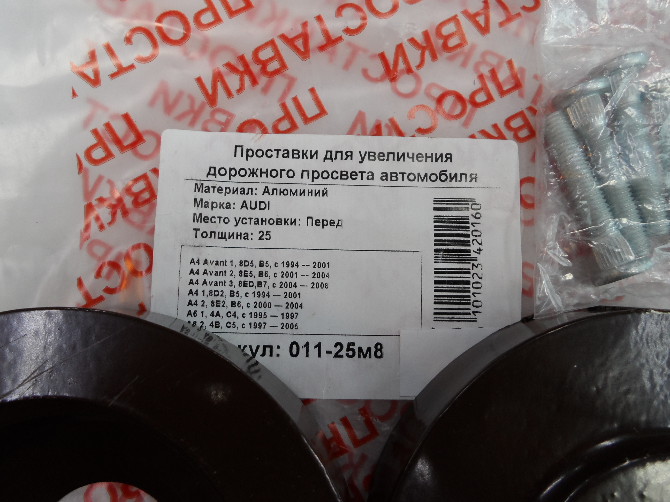 Автопроставки передние Audi Р011-25м8 - фото 2