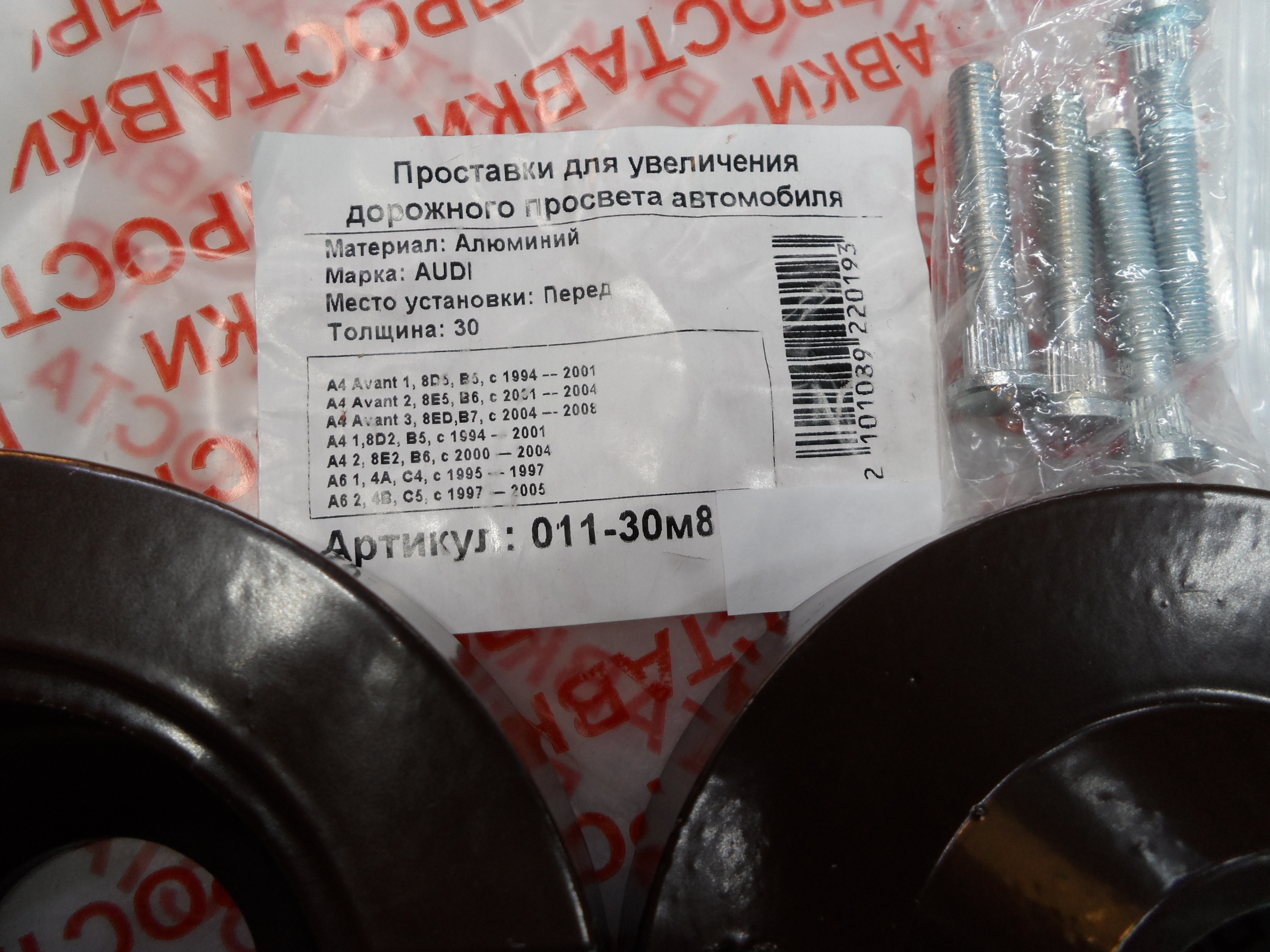 Автопроставки передние Audi Р011-30м8 - фото 2