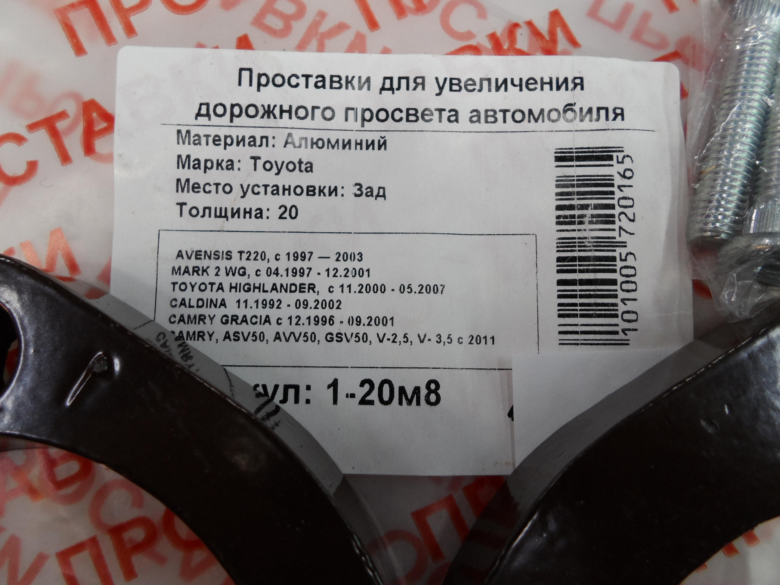 Автопроставки задние Toyota Р1-20м8 - фото 3