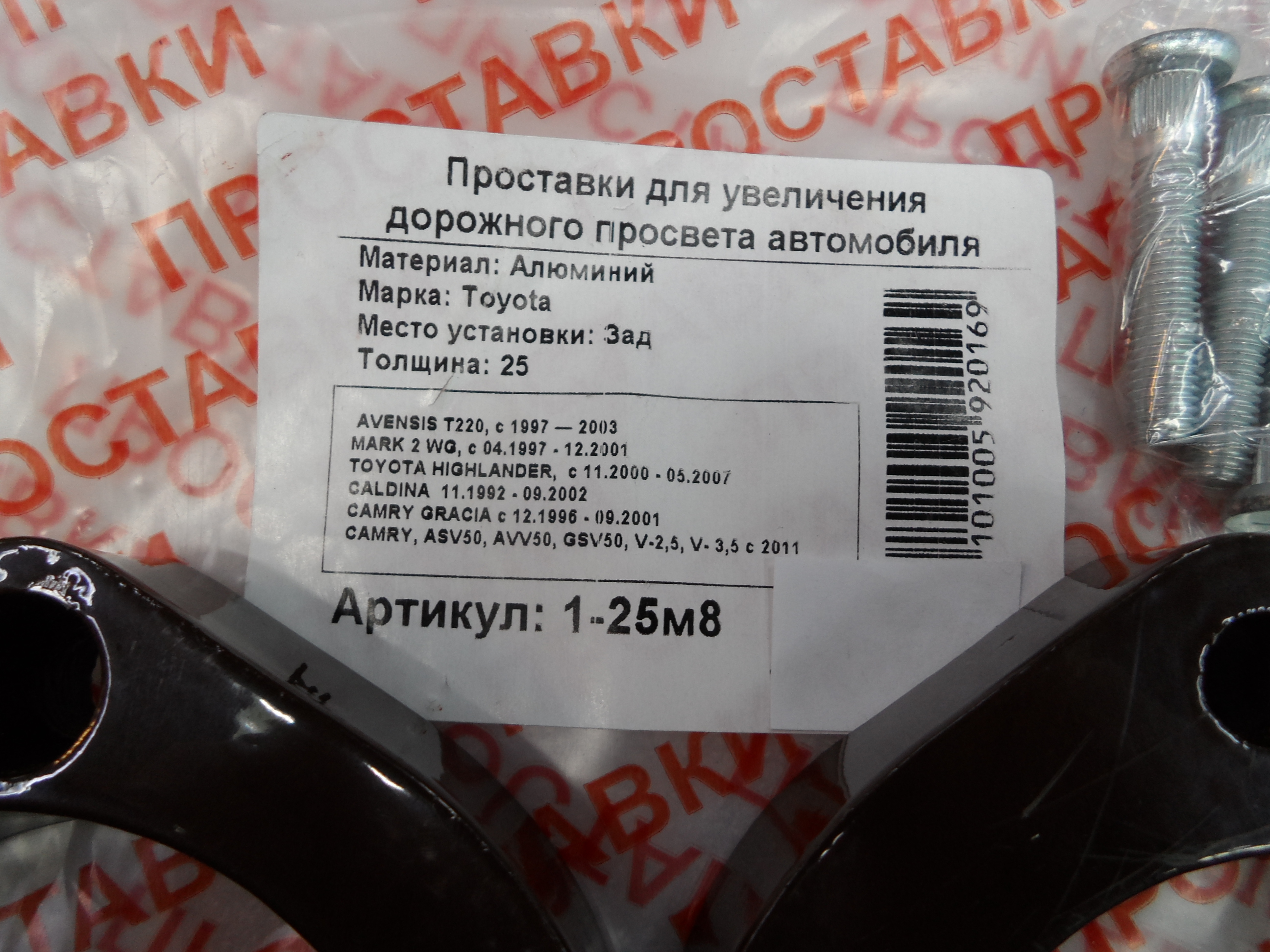 Автопроставки задние Toyota Р1-25м8 - фото 3