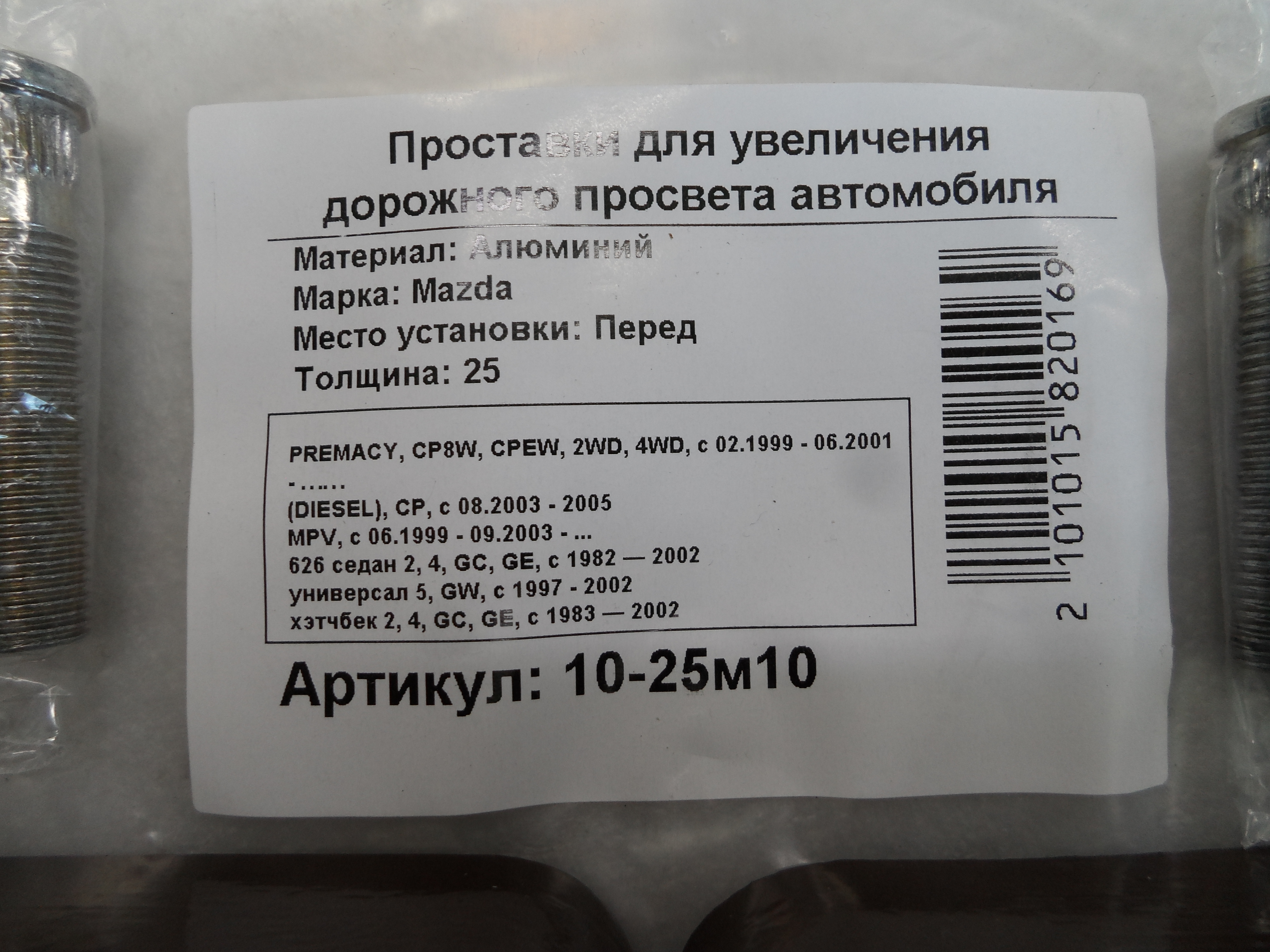 Автопроставки передние Mazda Р10-25м10 - фото 2