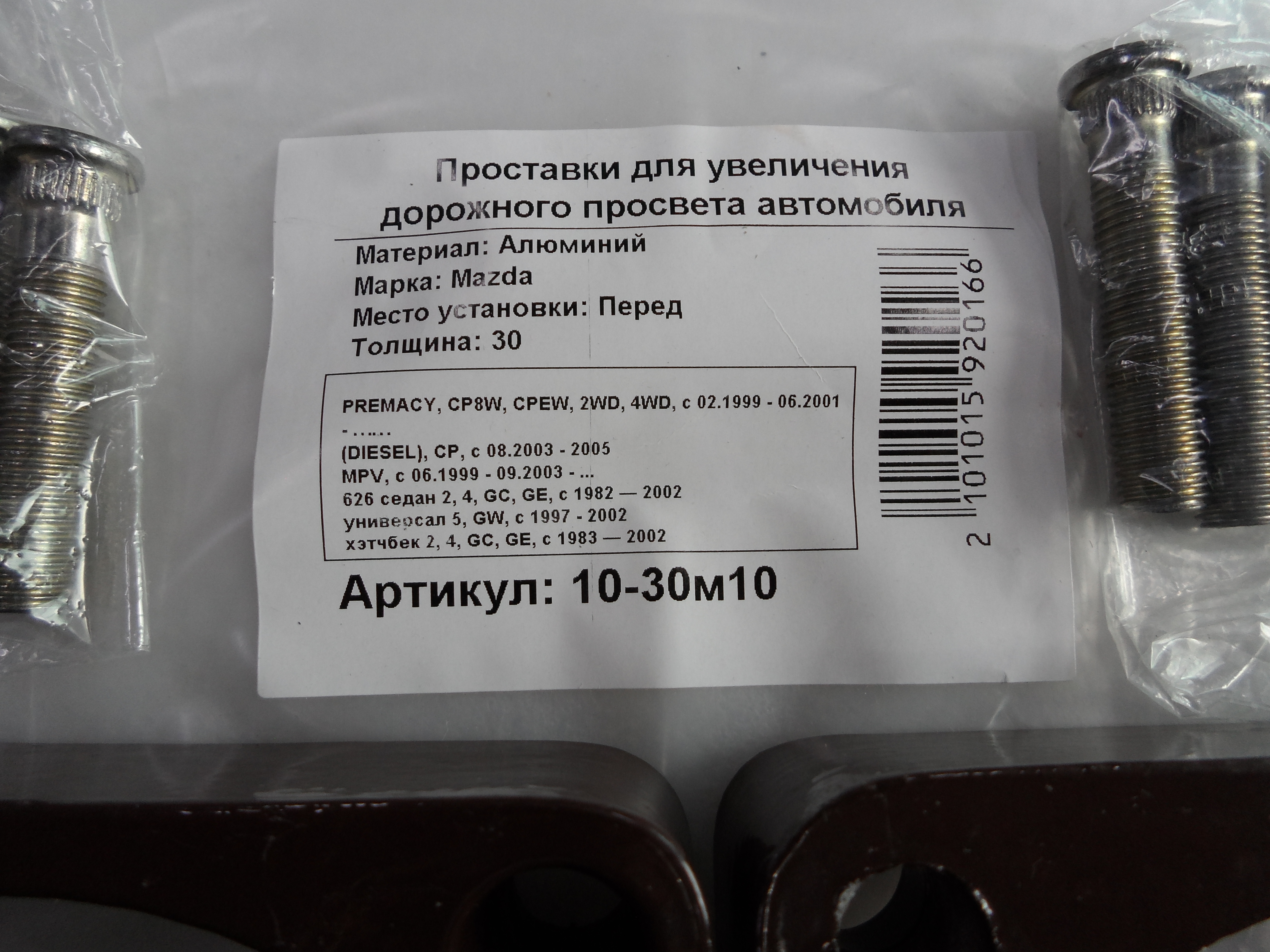 Автопроставки передние Mazda Р10-30м10 - фото 2