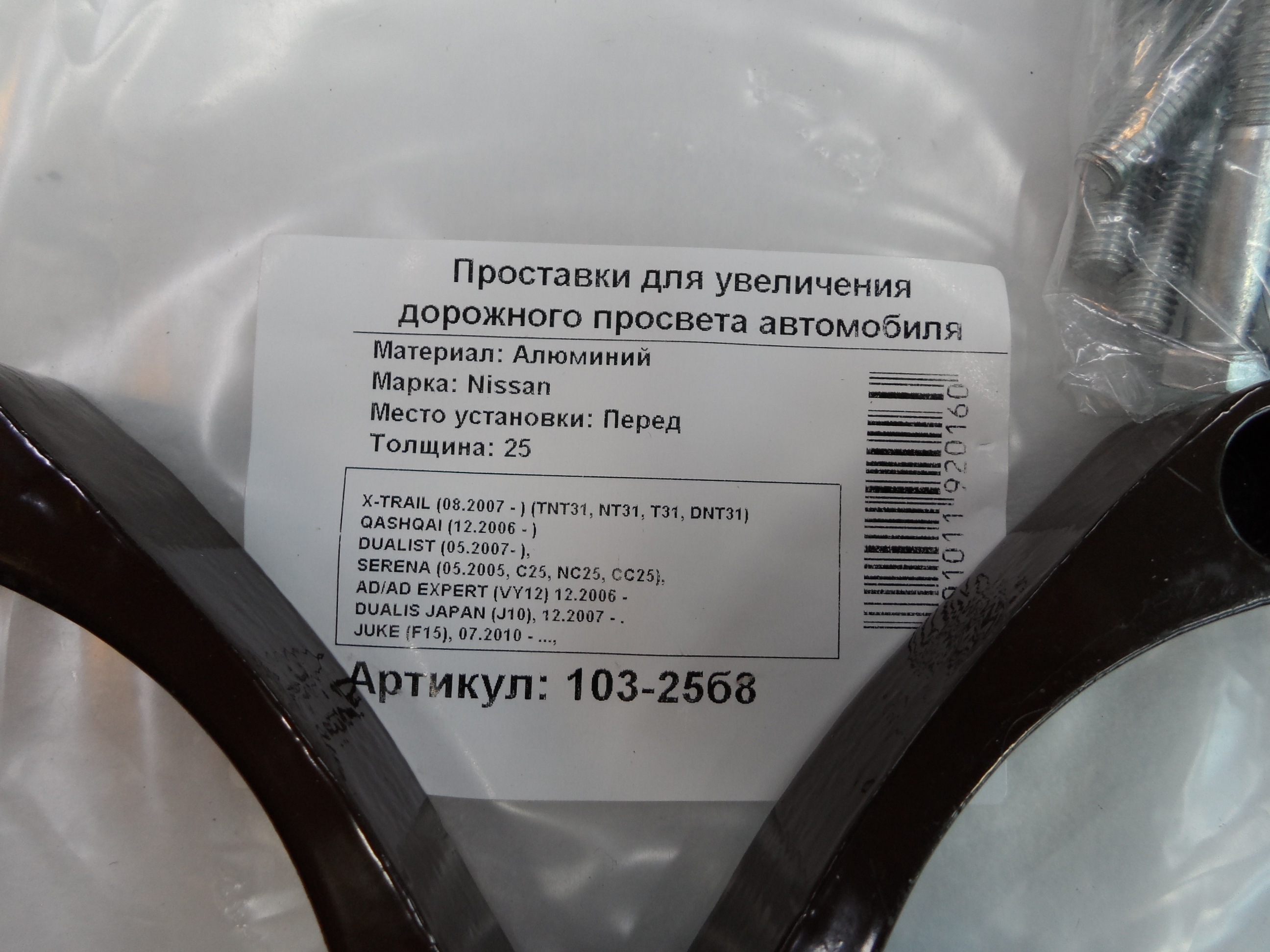 Автопроставки передние Nissan Р103-25б8 - фото 2