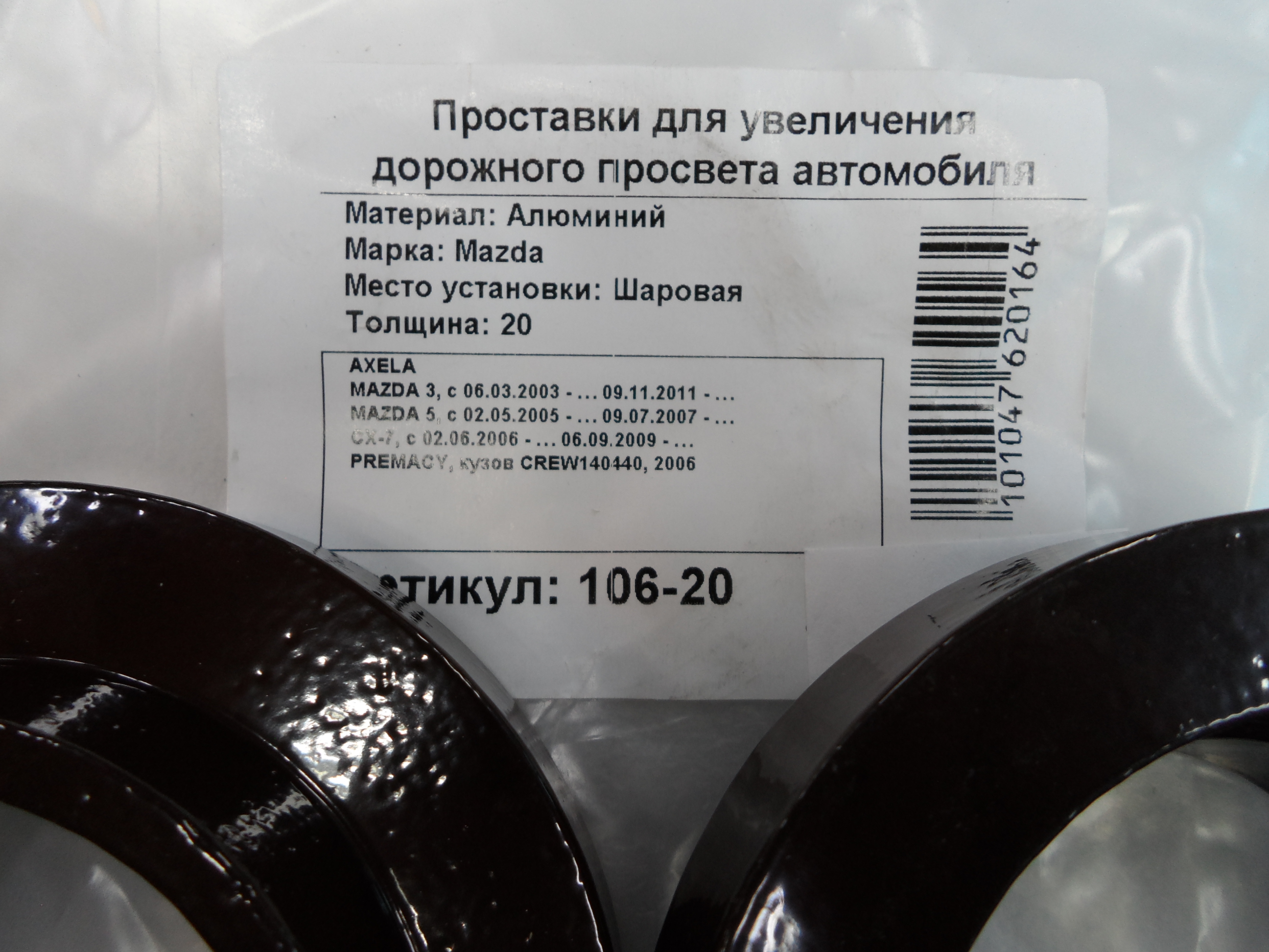 Автопроставки задние Mazda Р106-20 - фото 2