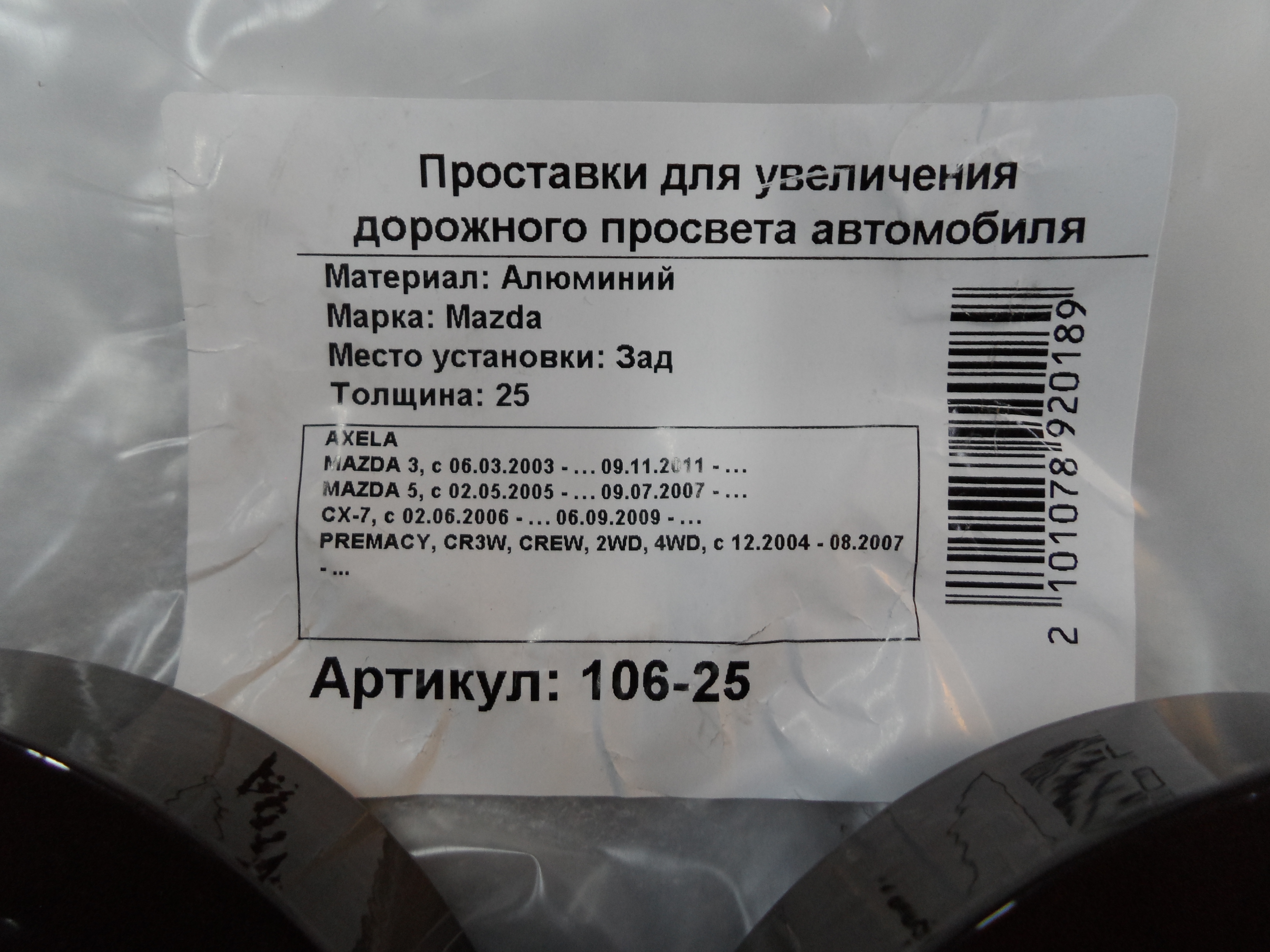Автопроставки задние Mazda Р106-25 - фото 2