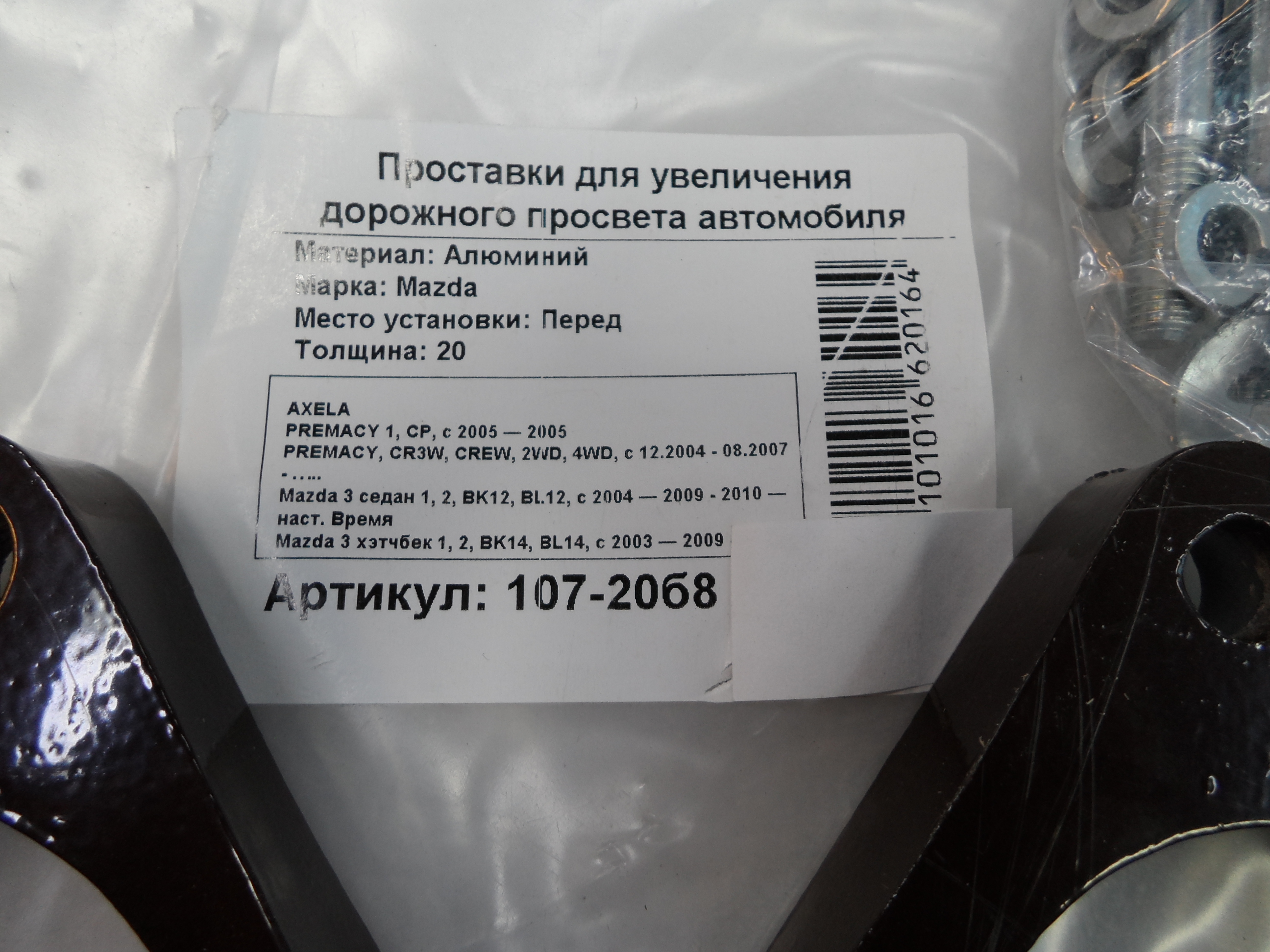 Автопроставки передние Mazda Р107-20б8 - фото 2