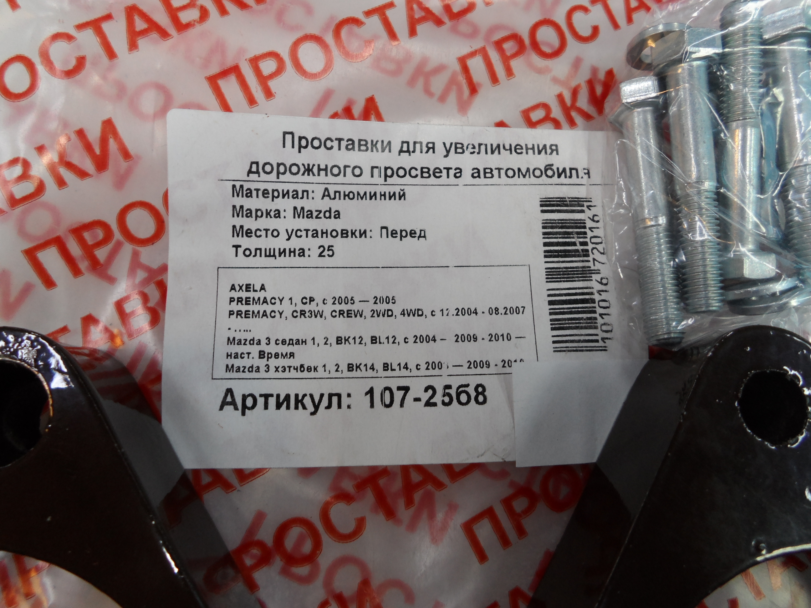 Автопроставки передние Mazda Р107-25б8 - фото 2