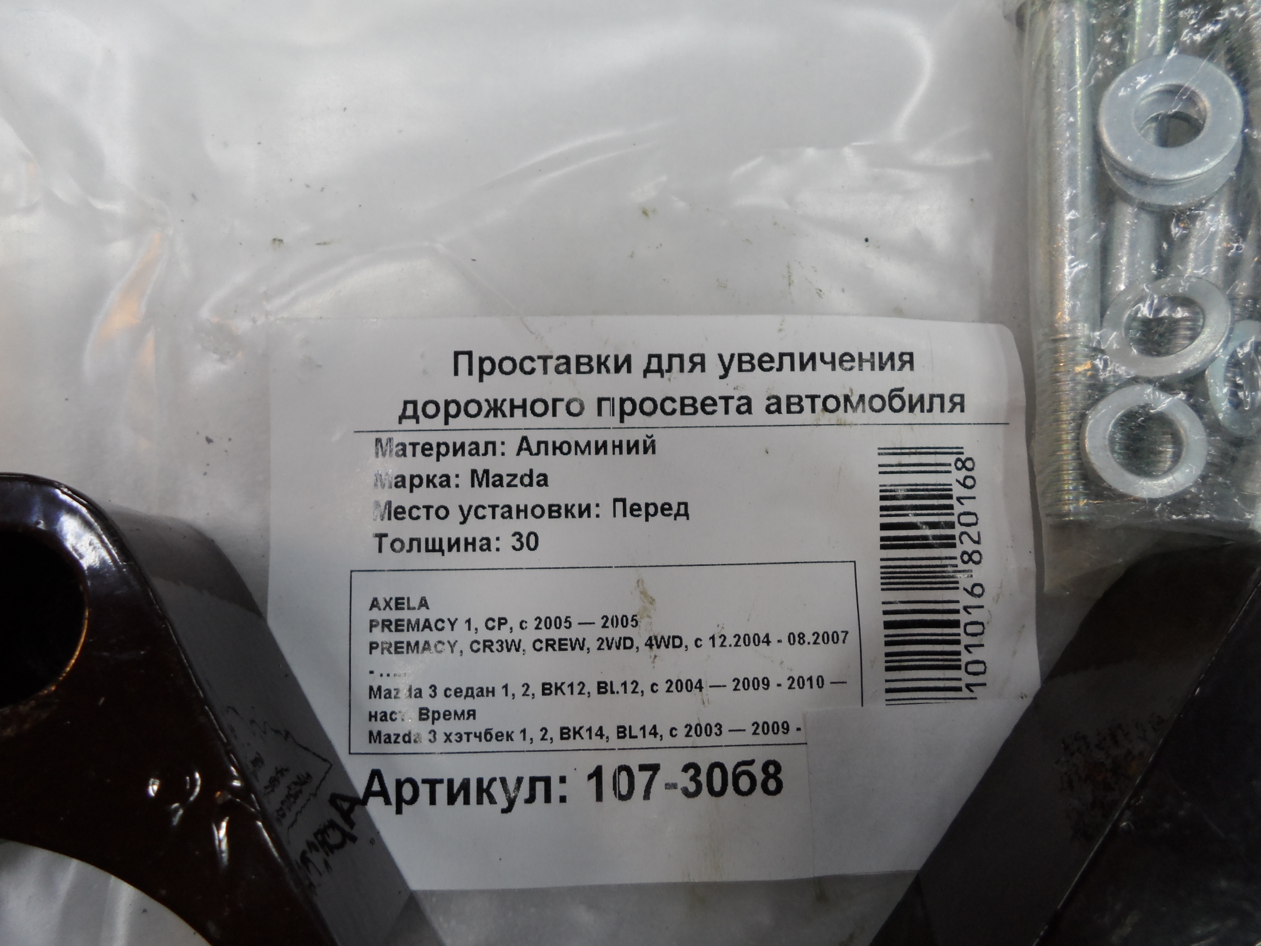 Автопроставки передние Mazda Р107-30б8 - фото 2
