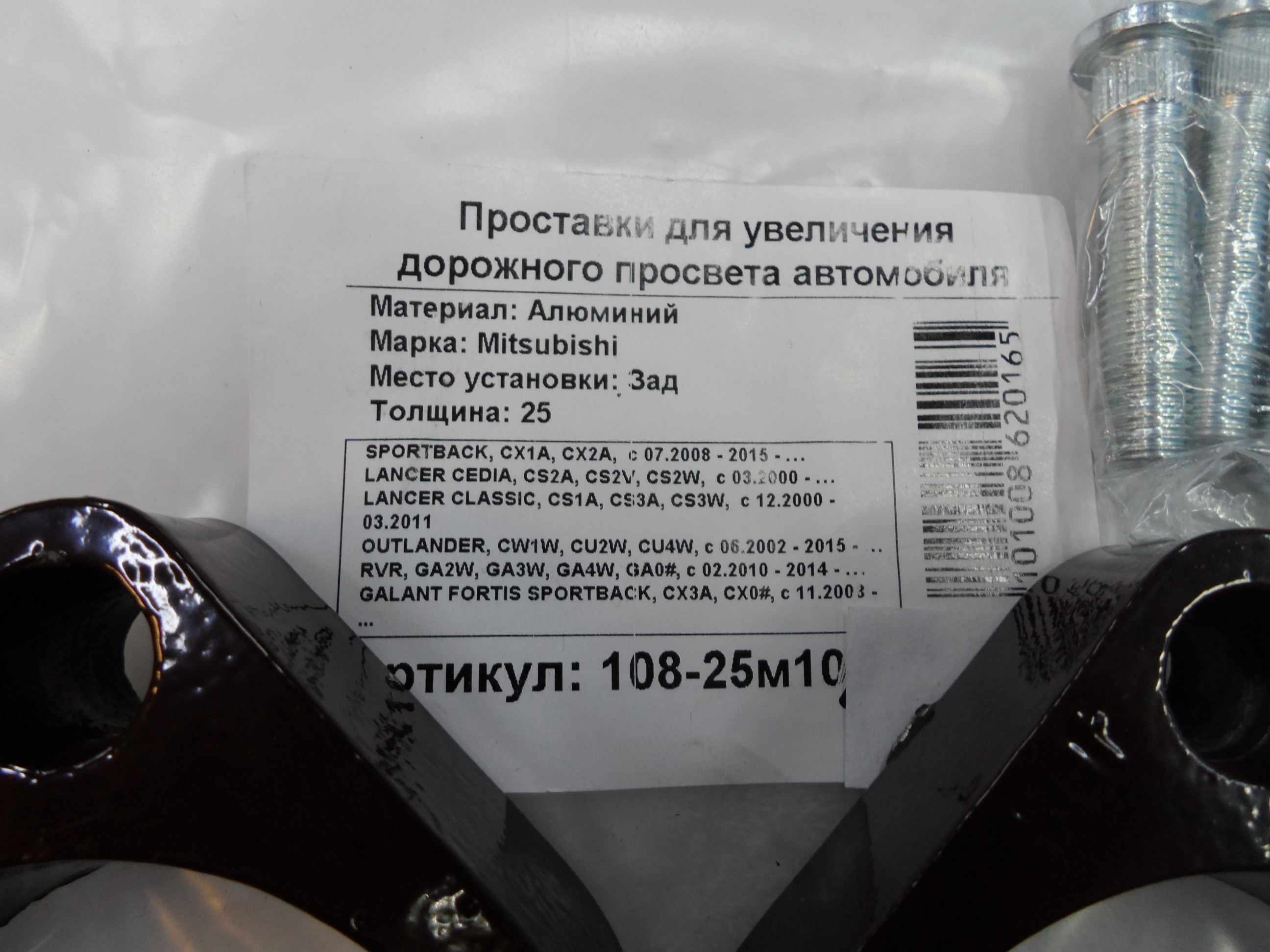 Автопроставки задние Mitsubishi Р108-25м10 - фото 2