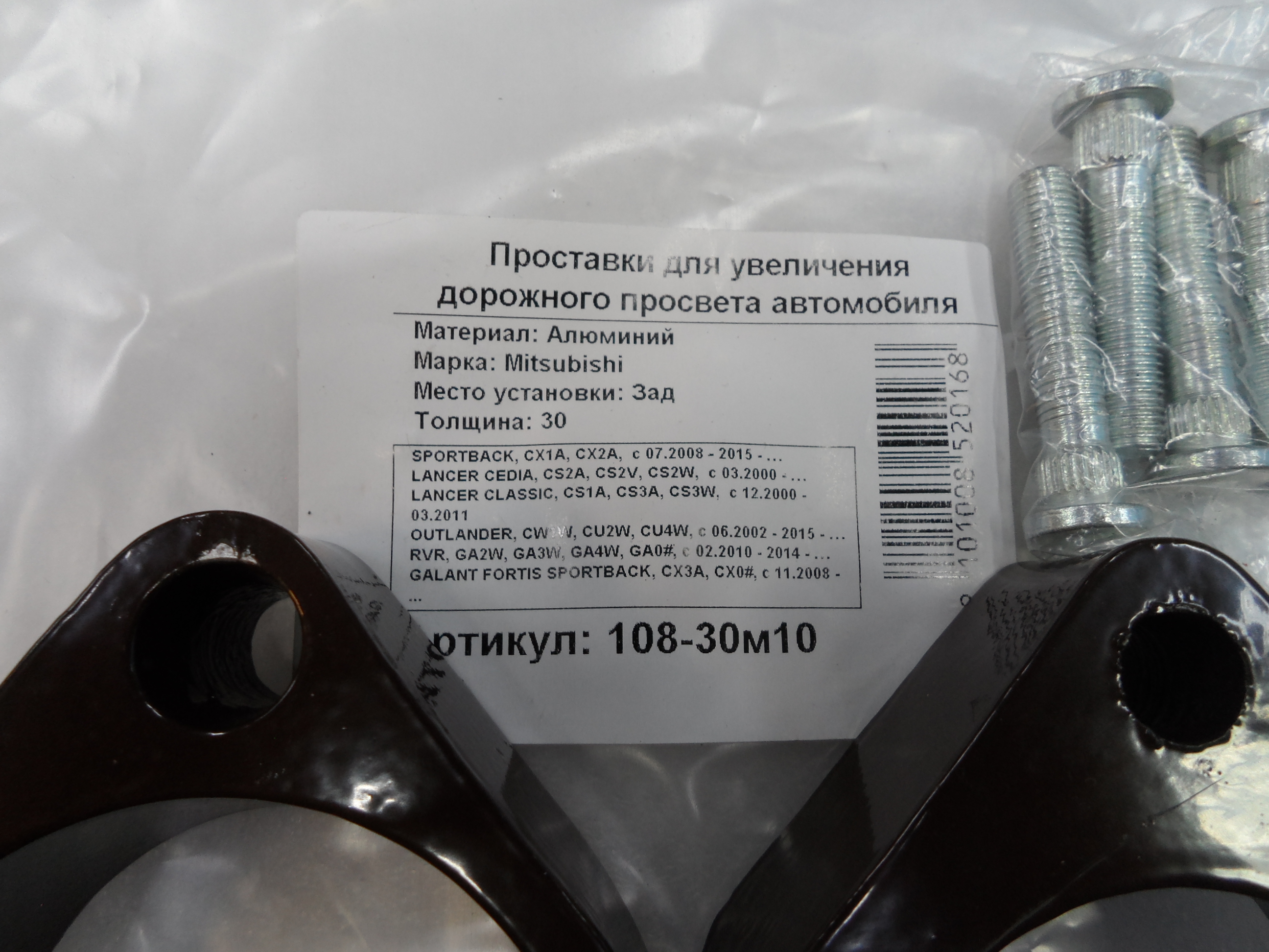 Автопроставки задние Mitsubishi Р108-30м10 - фото 2