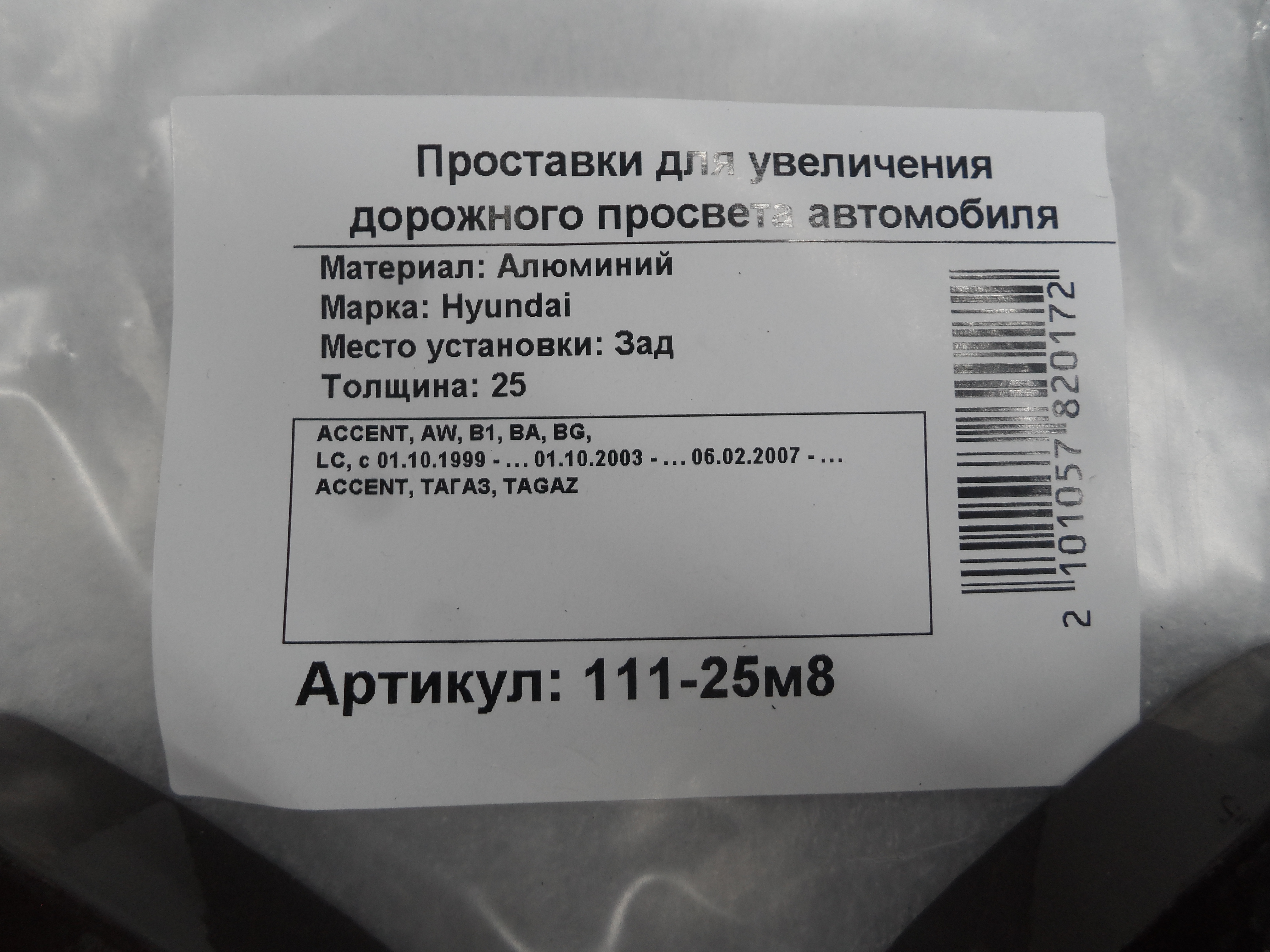 Автопроставки задние Hyundai Р111-25m8 - фото 2