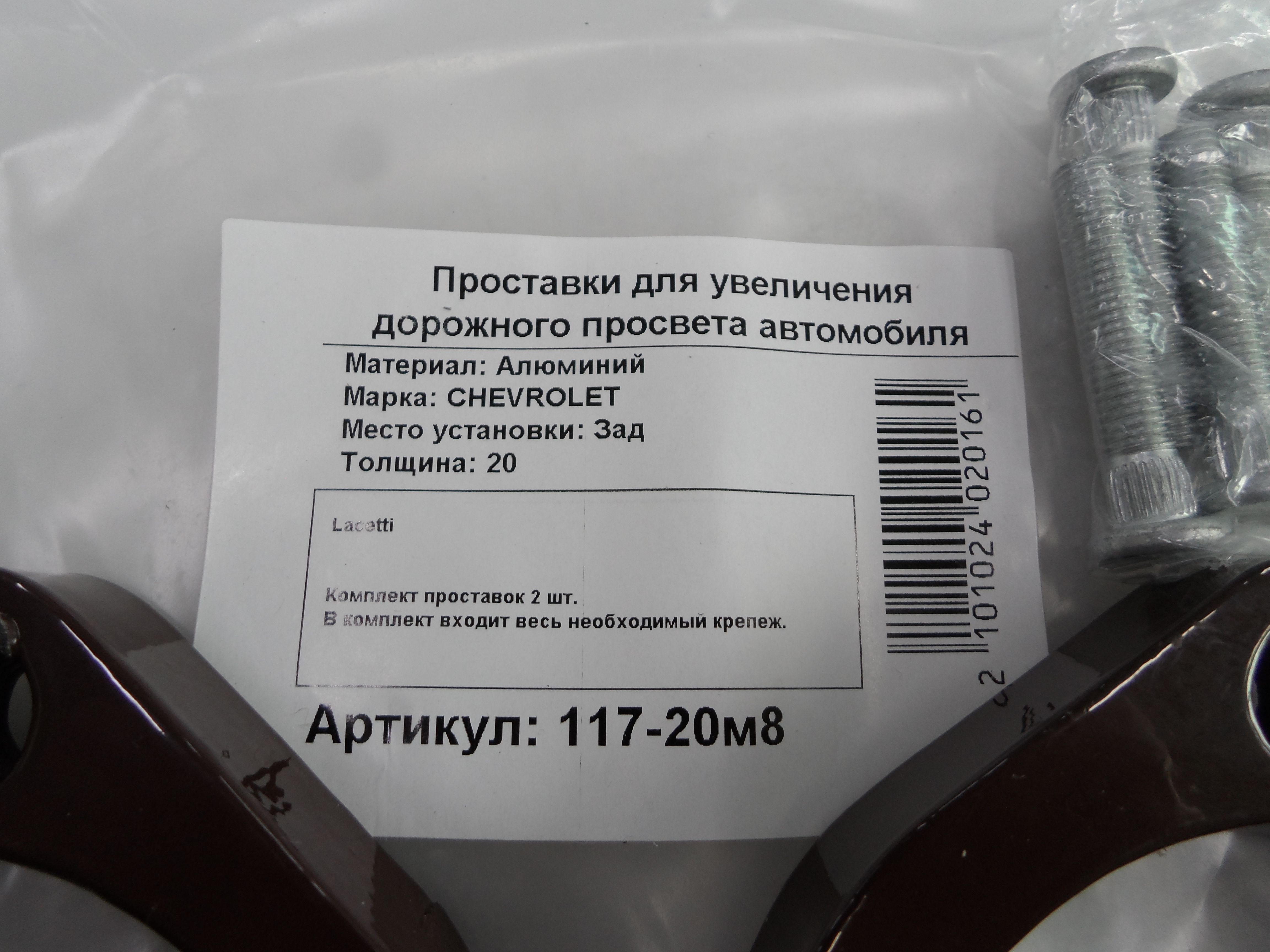 Автопроставки задние Chevrolet Р117-20м8 - фото 2