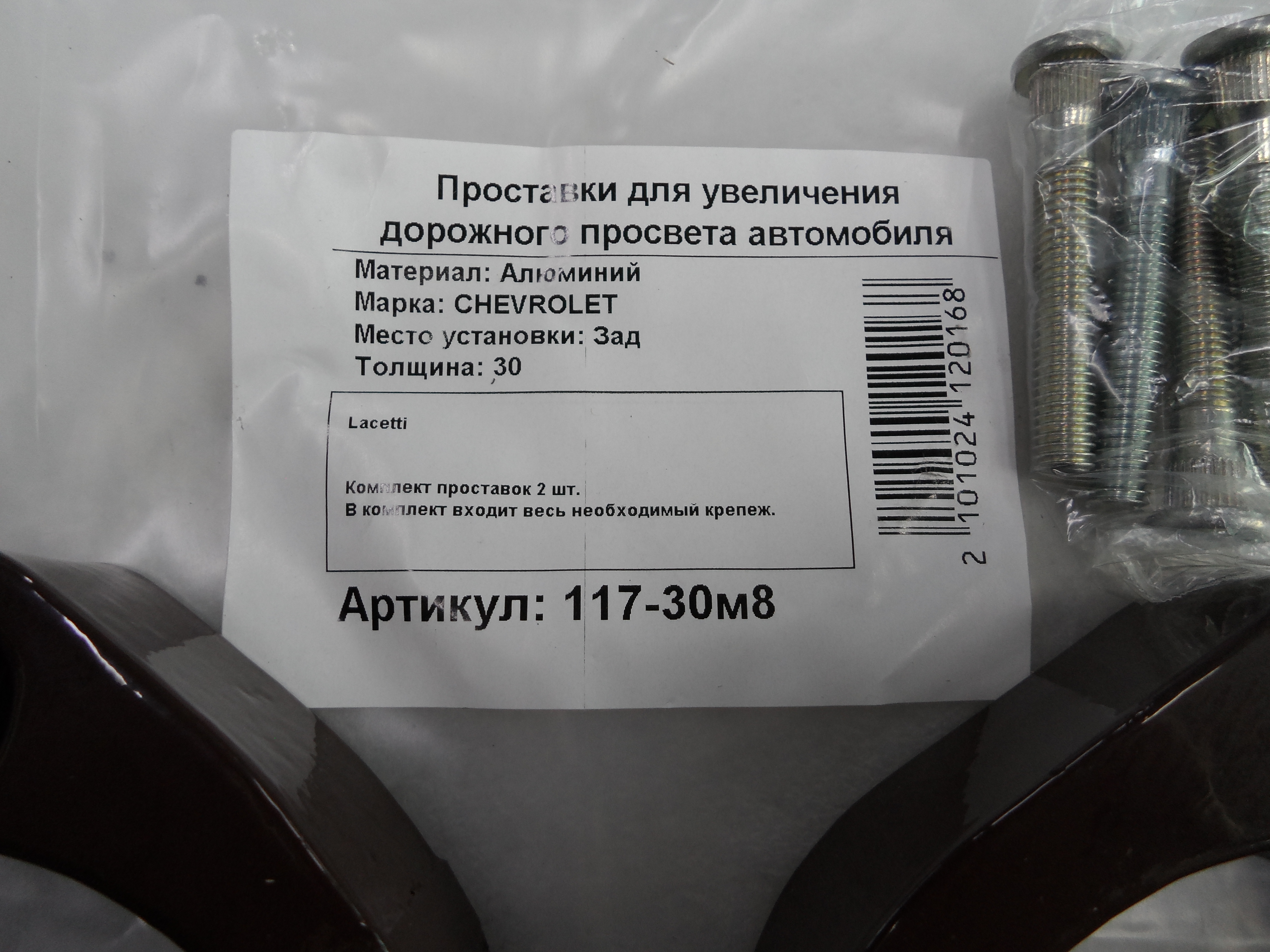 Автопроставки задние Chevrolet Р117-30м8 - фото 2