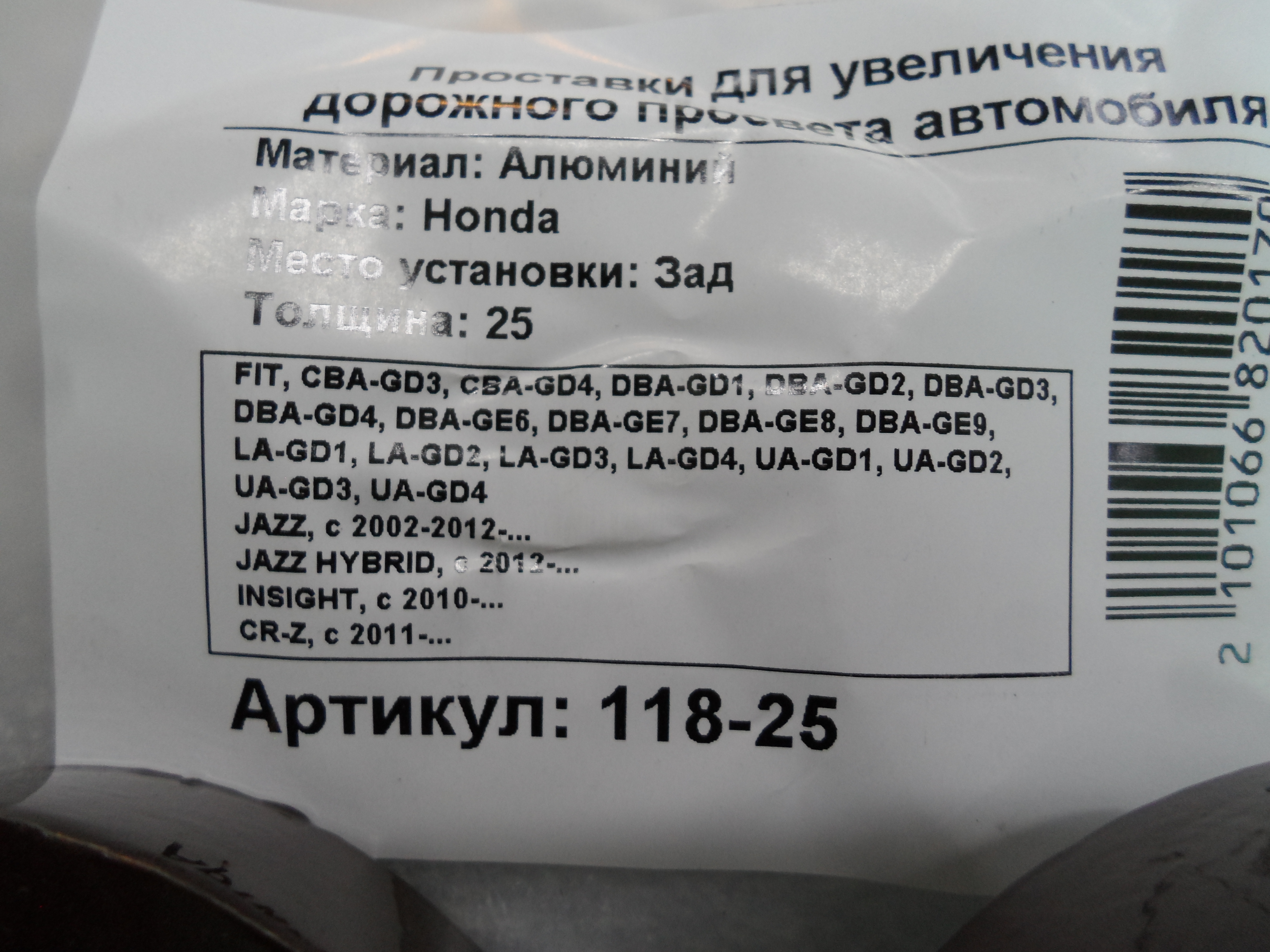 Автопроставки задние Honda Р118-25 - фото 2