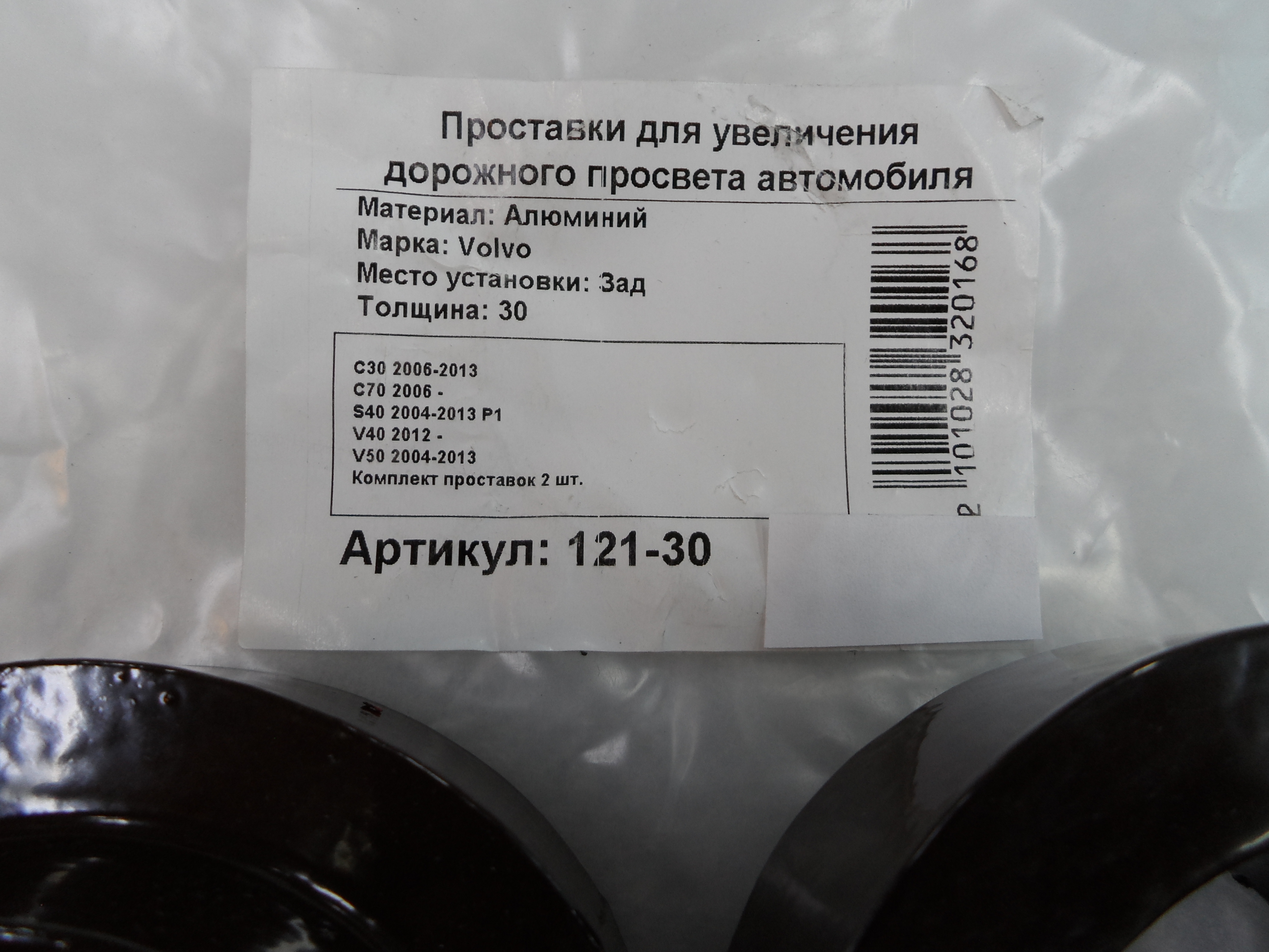 Автопроставки задние Volvo Р121-30 - фото 2