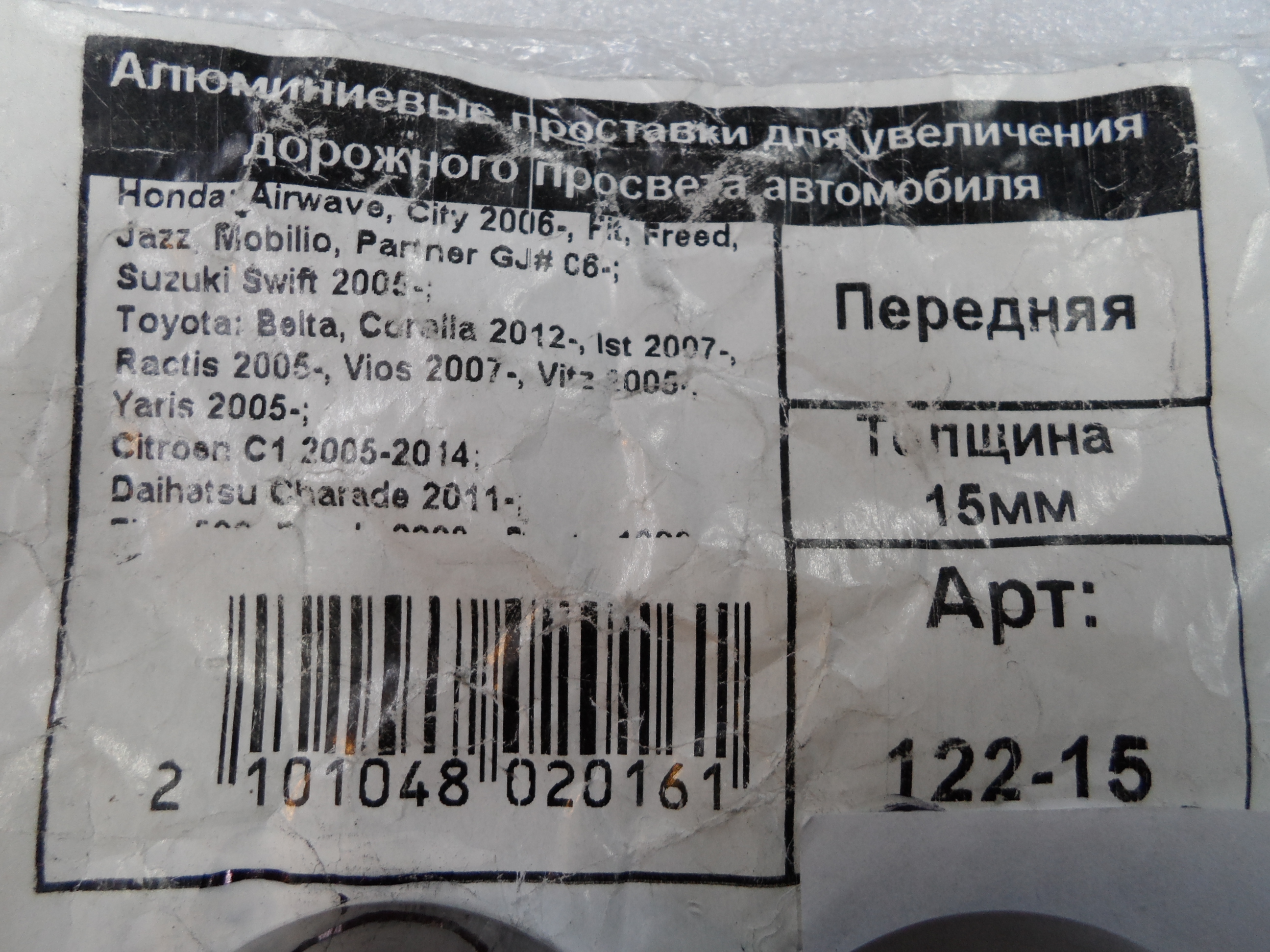 Автопроставки передние Honda Р122-15 - фото 2