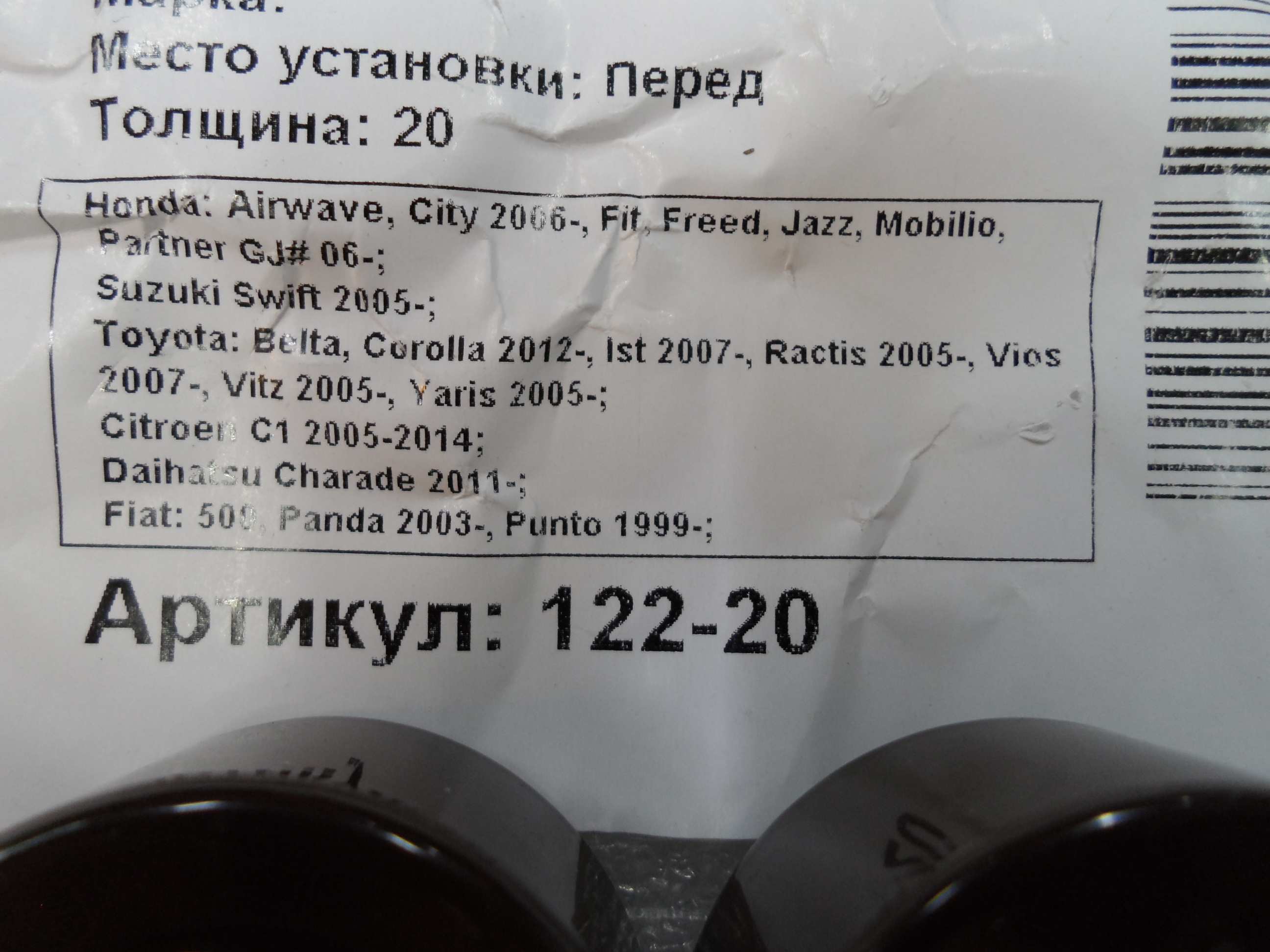 Автопроставки передние Honda Р122-20 - фото 2