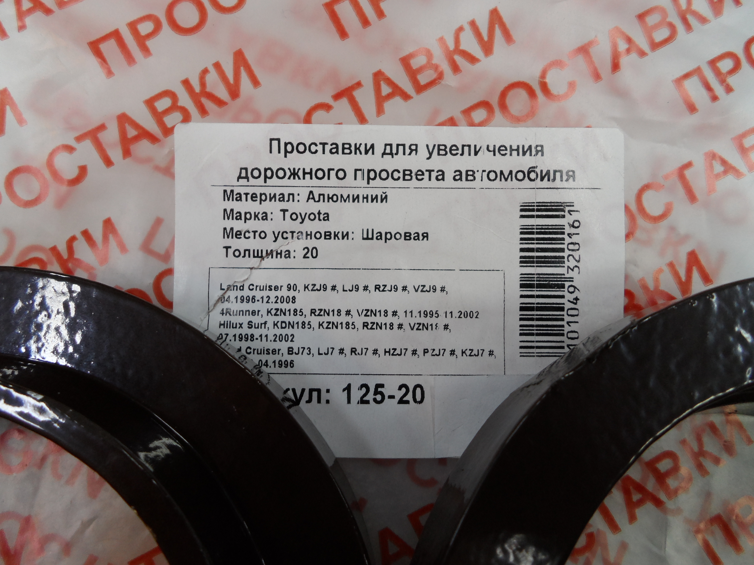 Автопроставки задние Toyota Р125-20 - фото 2