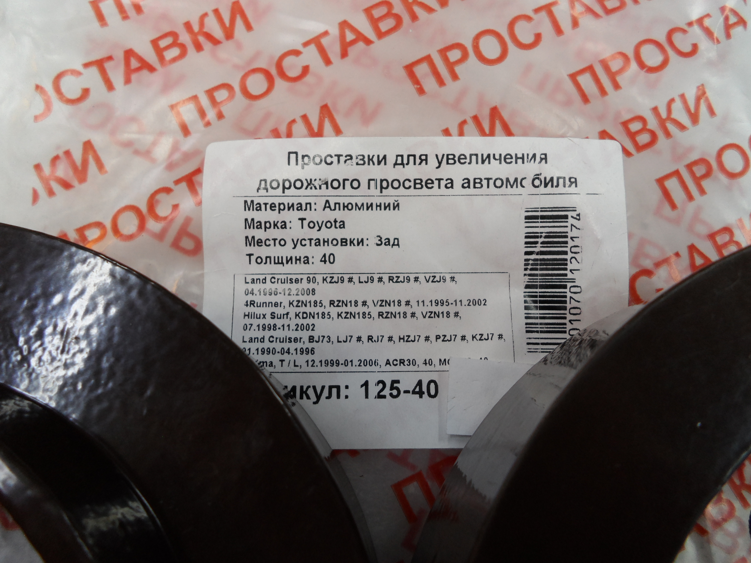 Автопроставки задние Toyota Р125-40 - фото 2