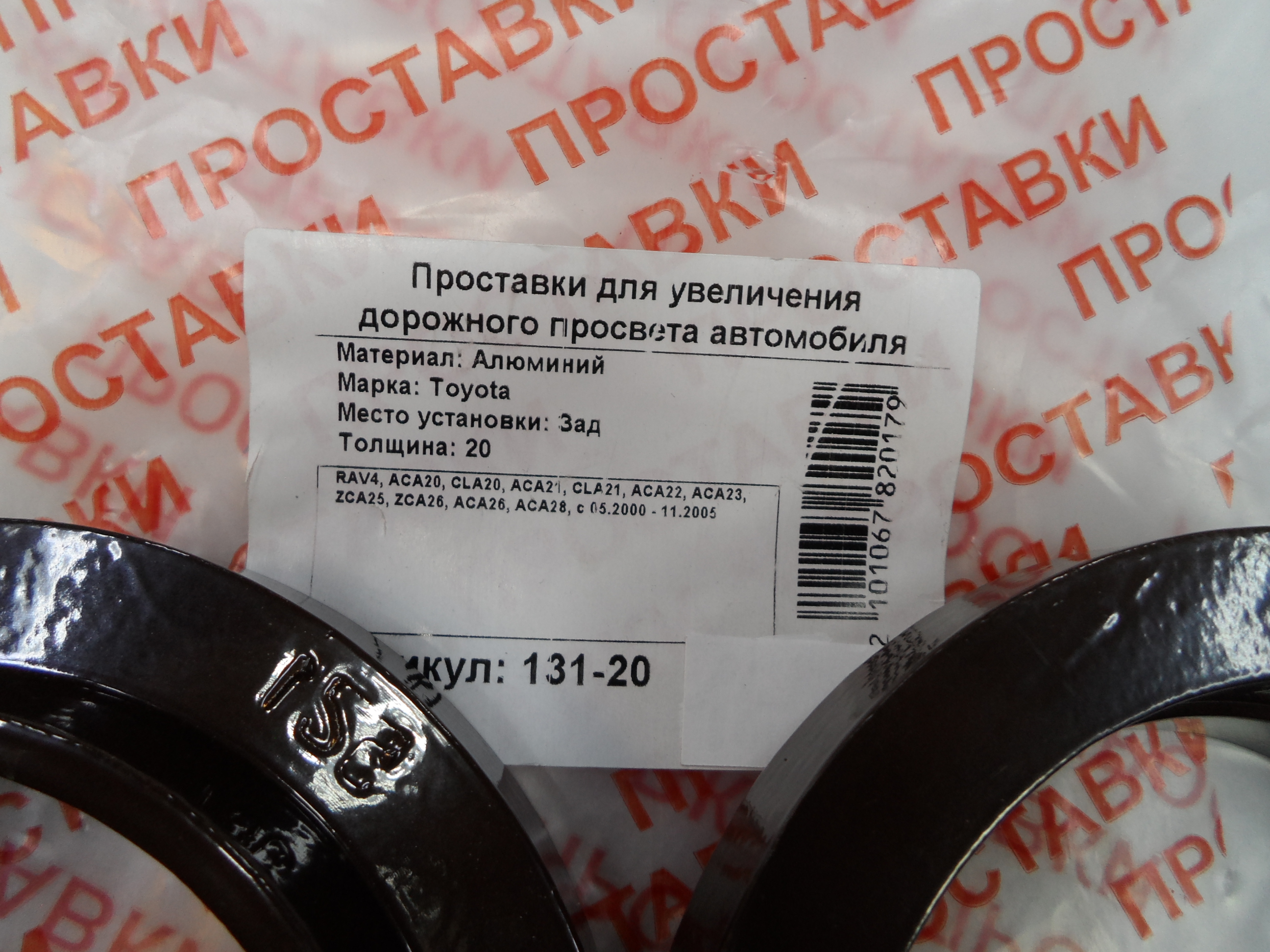 Автопроставки задние Toyota Р131-20 - фото 2