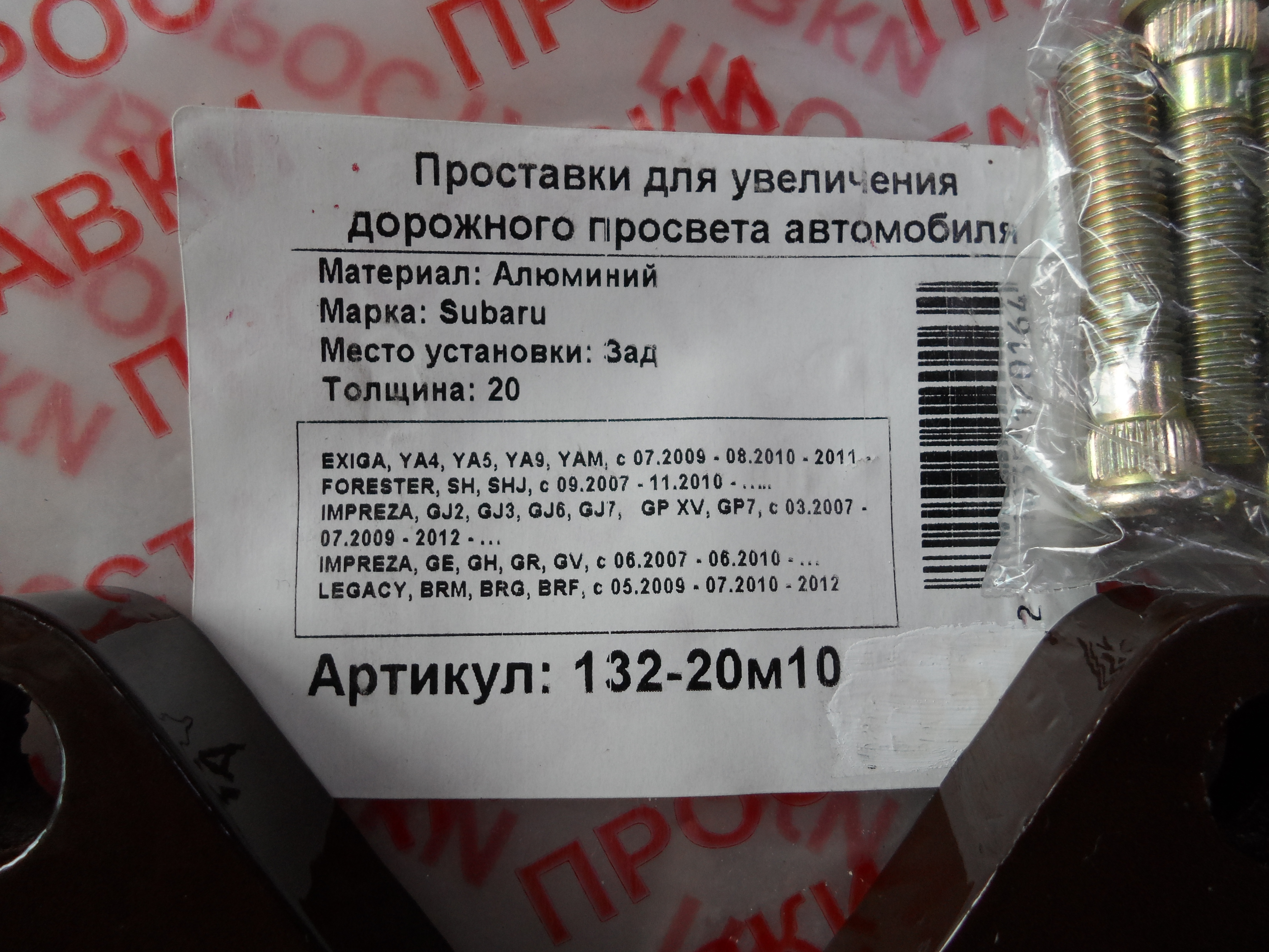 Автопроставки задние Subaru Р132-20м10 - фото 2