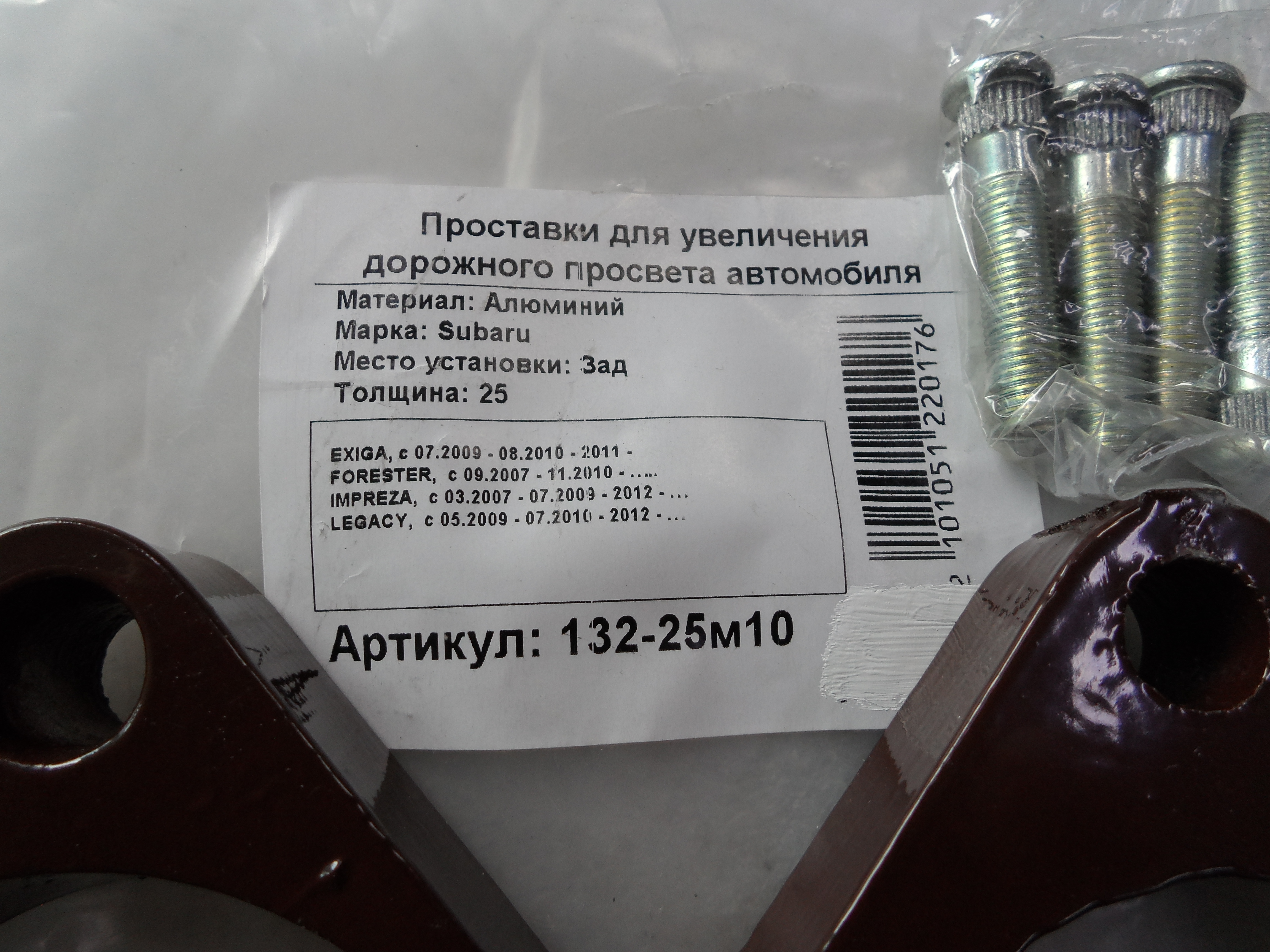 Автопроставки задние Subaru Р132-25м10 - фото 2