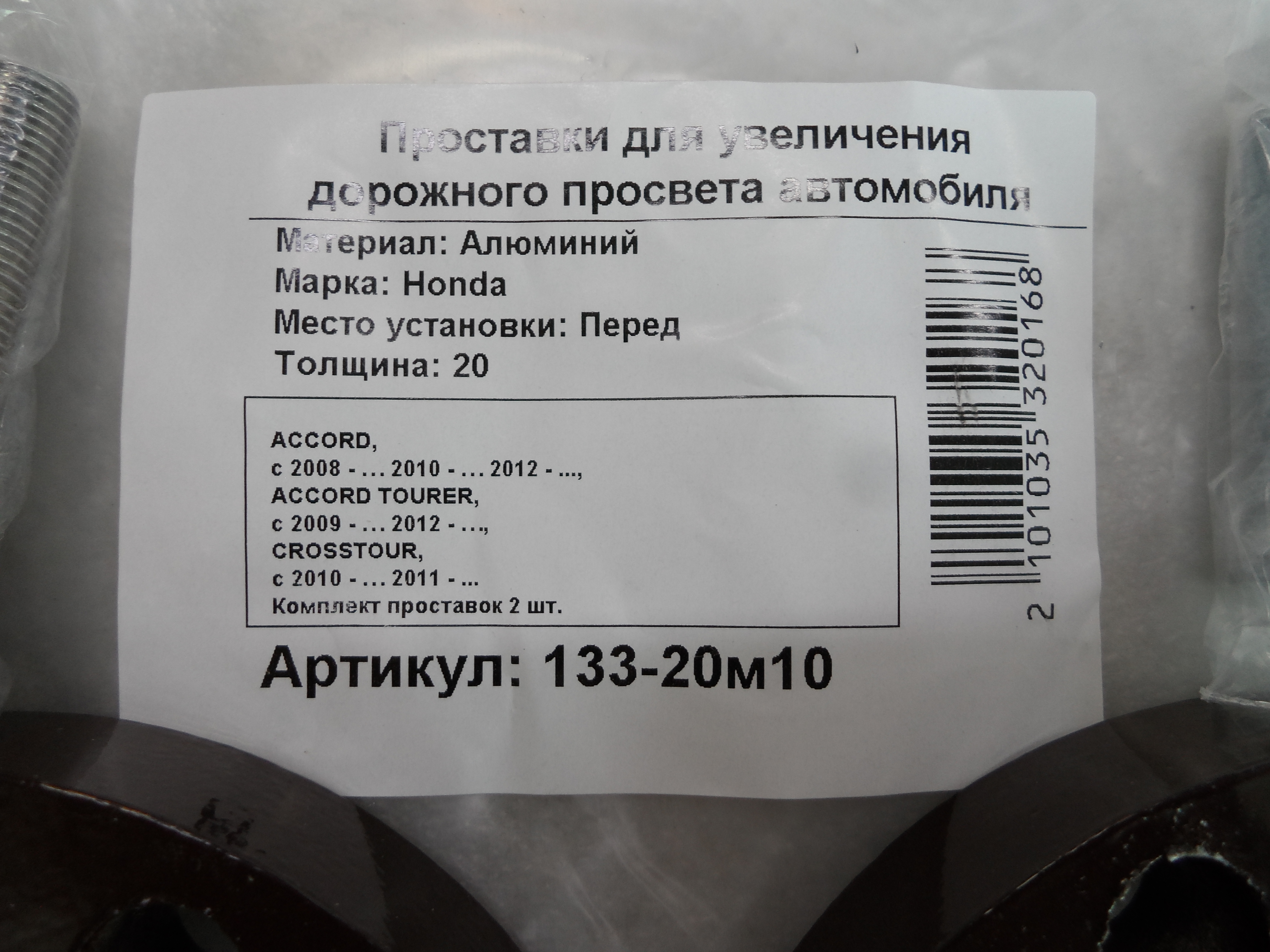 Автопроставки передние Honda Р133-20м10 - фото 2