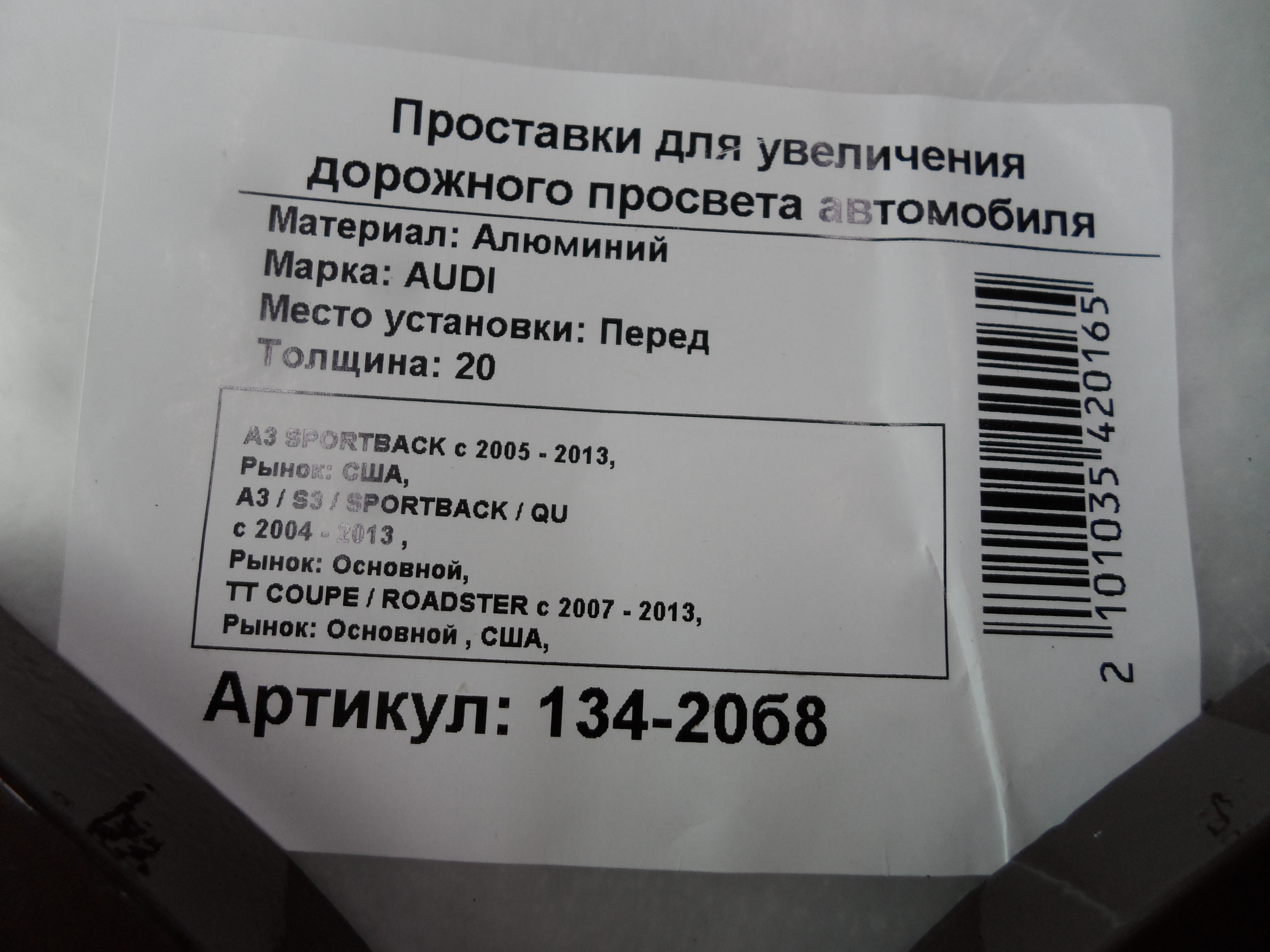 Автопроставки передние Audi Р134-20b8 - фото 2
