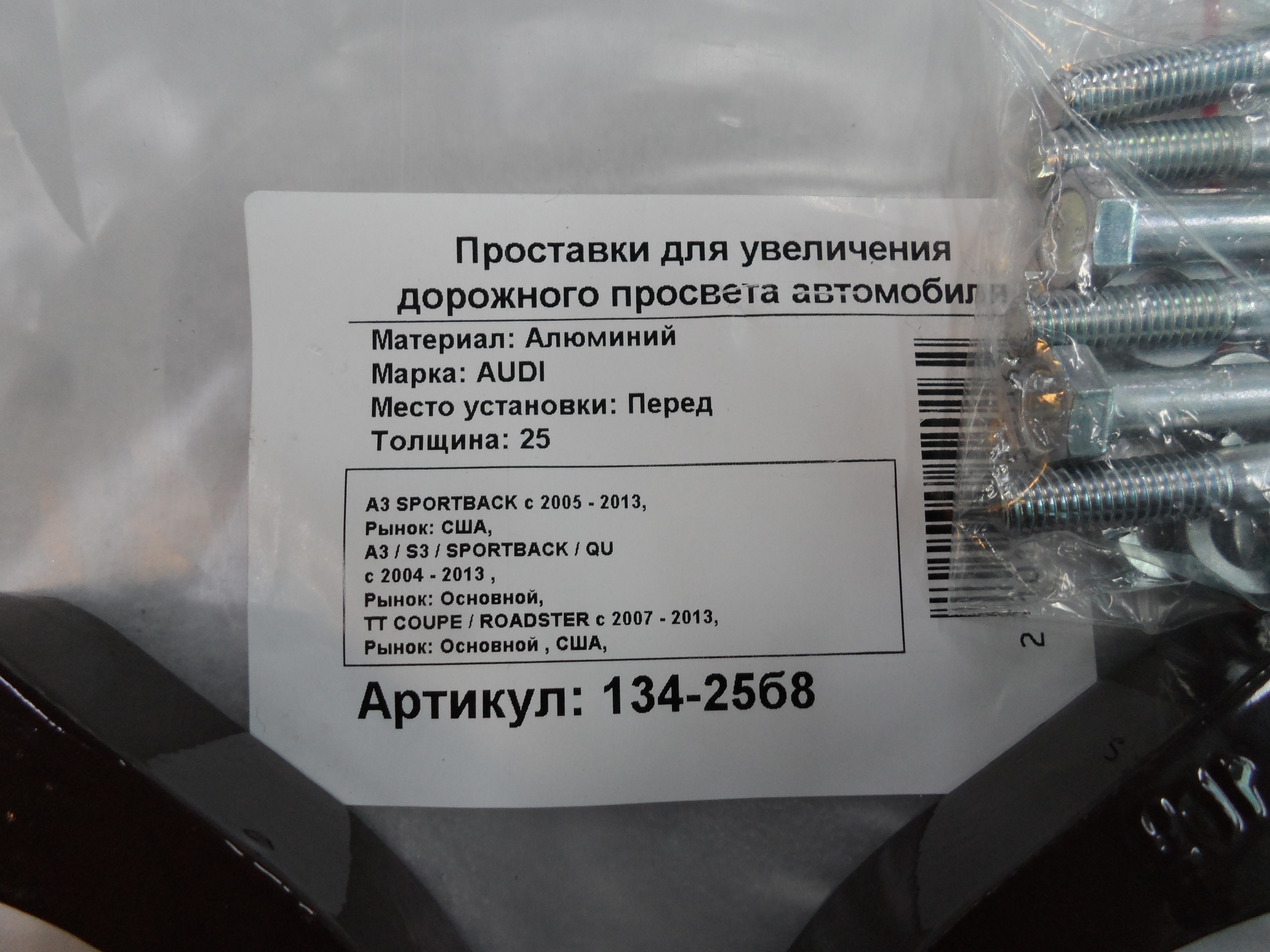 Автопроставки передние Audi Р134-25b8 - фото 2