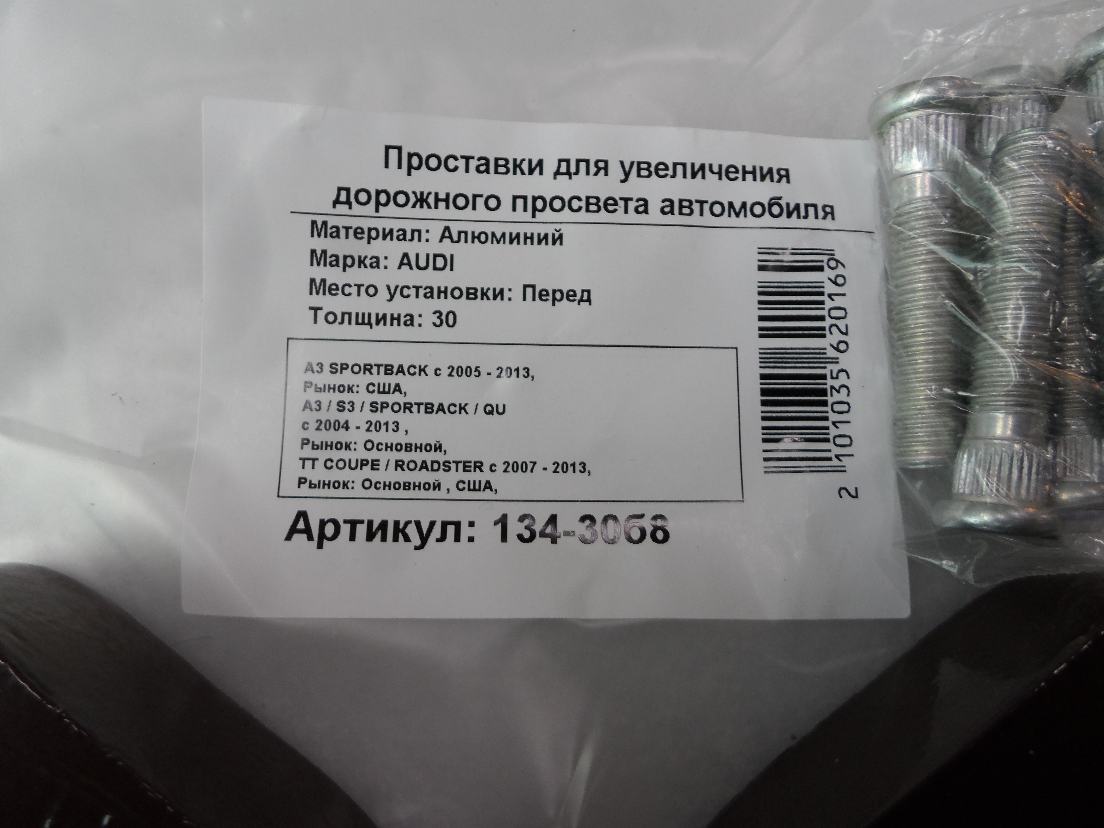 Автопроставки передние Audi Р134-30b8 - фото 2