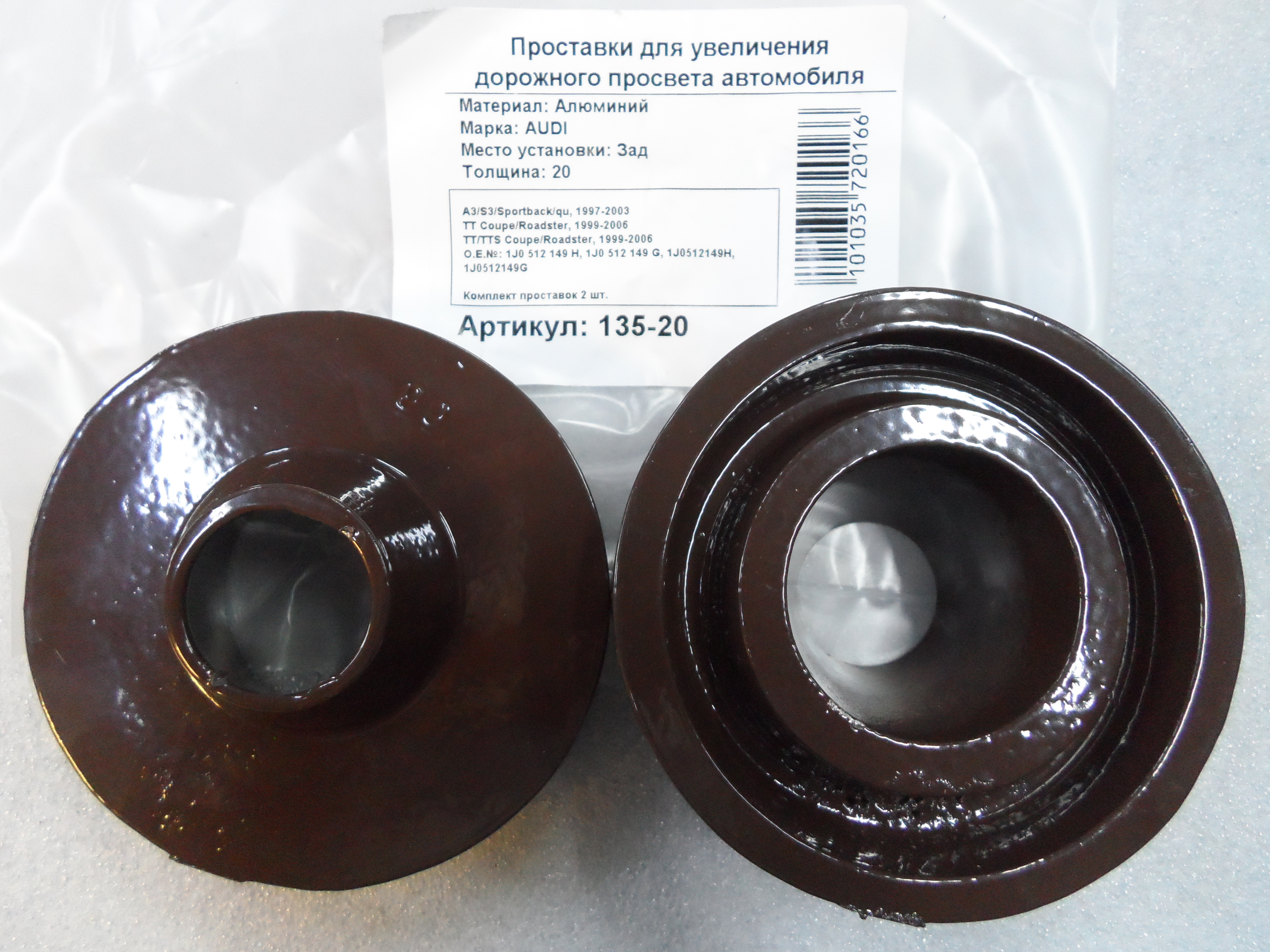 Автопроставки задние Audi Р135-20 - Автопроставки задние Audi None None