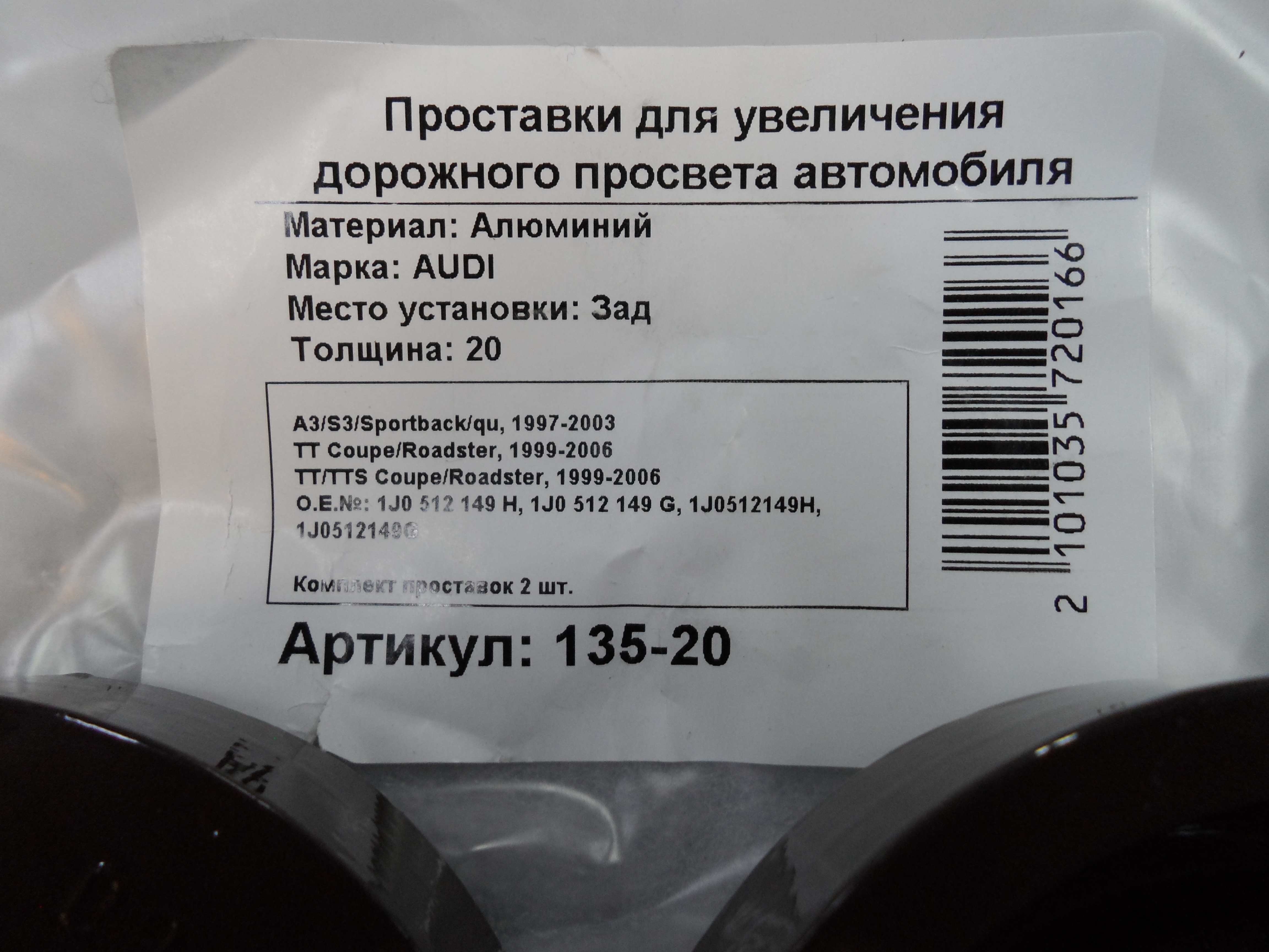 Автопроставки задние Audi Р135-20 - фото 2